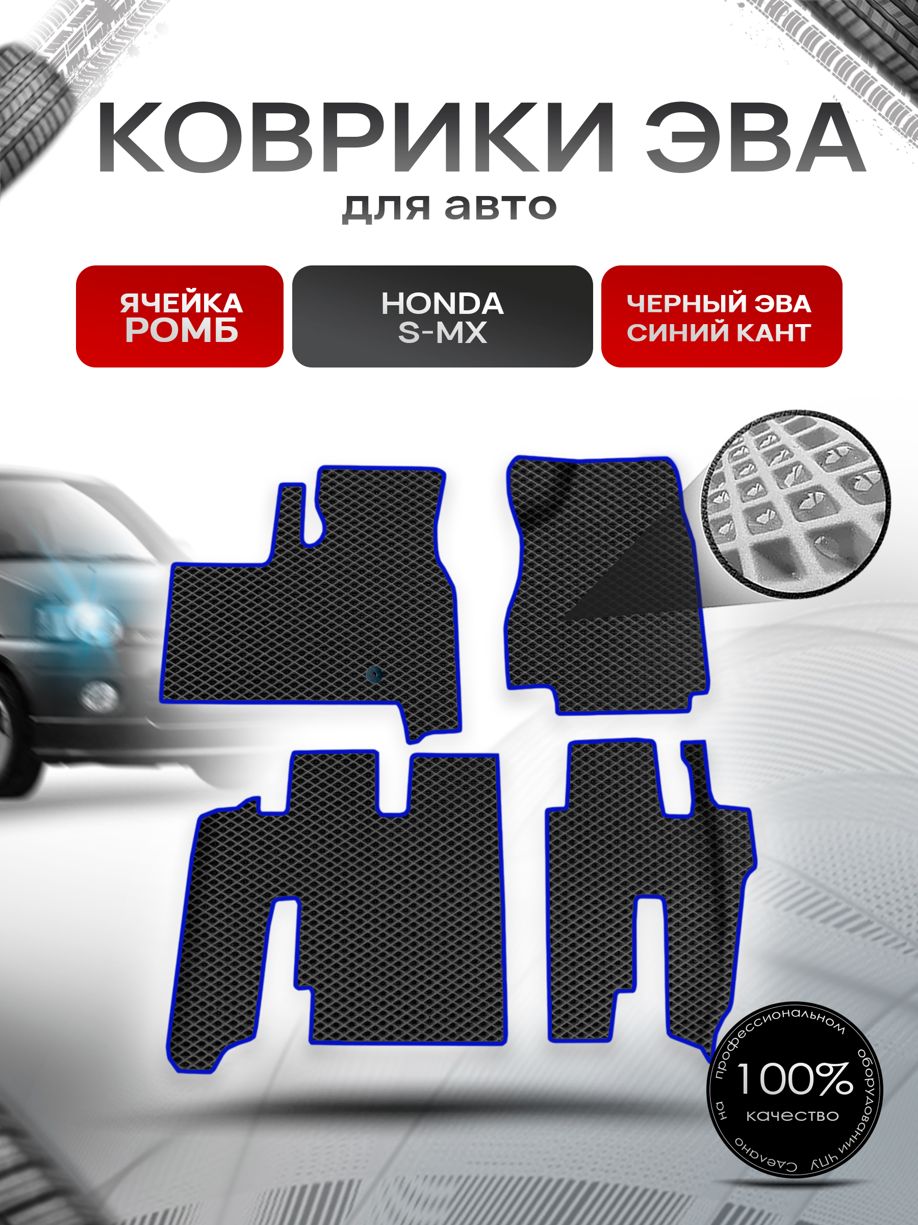 Коврики ЭВА Ромб для авто Honda s-mx / Хонда СМХ 1996-2002 Г.В. Чёрный с Синим кантом. Ричмарк — фото 1