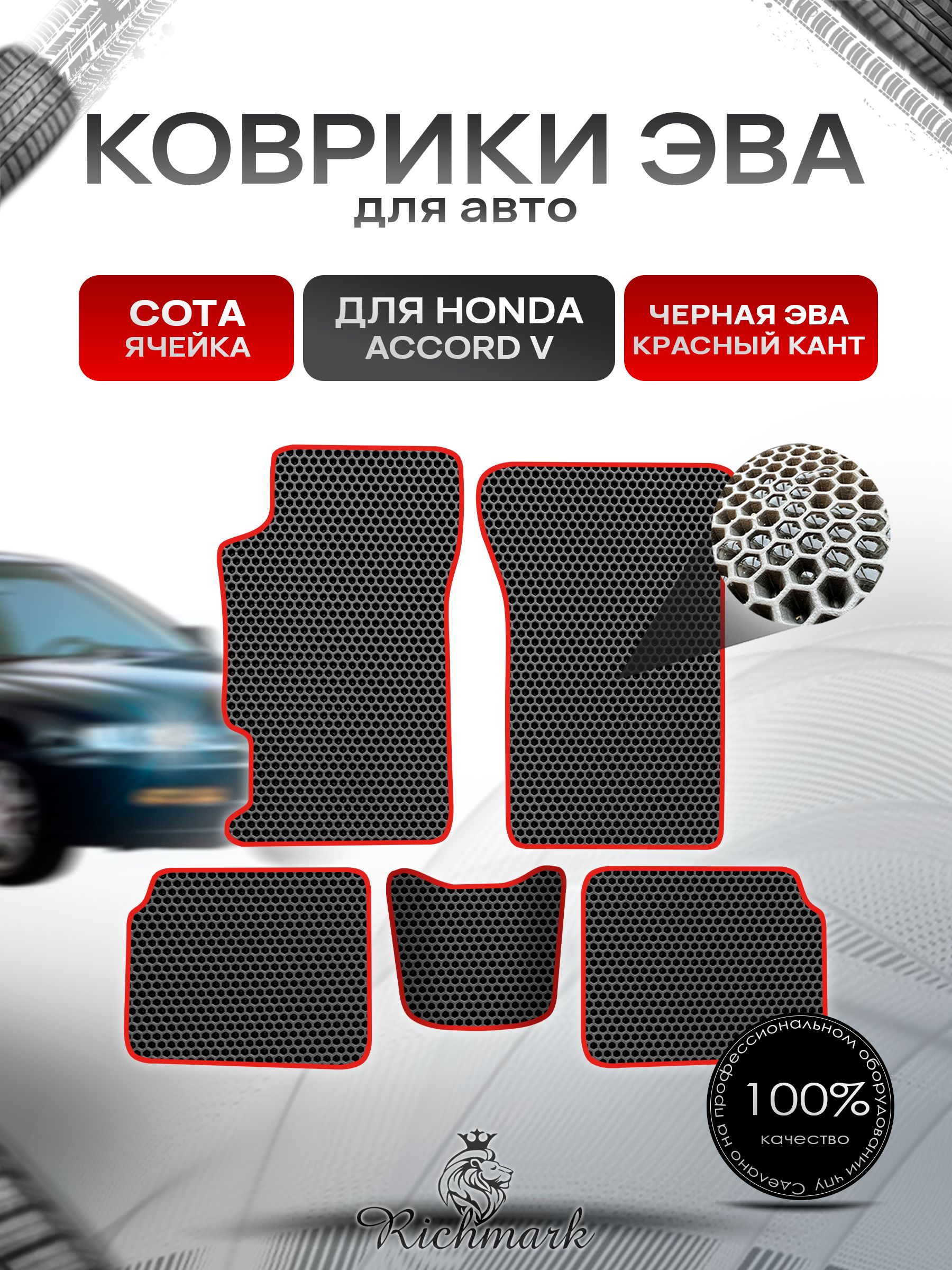 Коврики ЭВА СОТА для автомобиля Honda Accord 5 1993 - 1997 / Хонда Аккорд 5 Чёрный С Красным Кантом. Ричмарк — фото 1