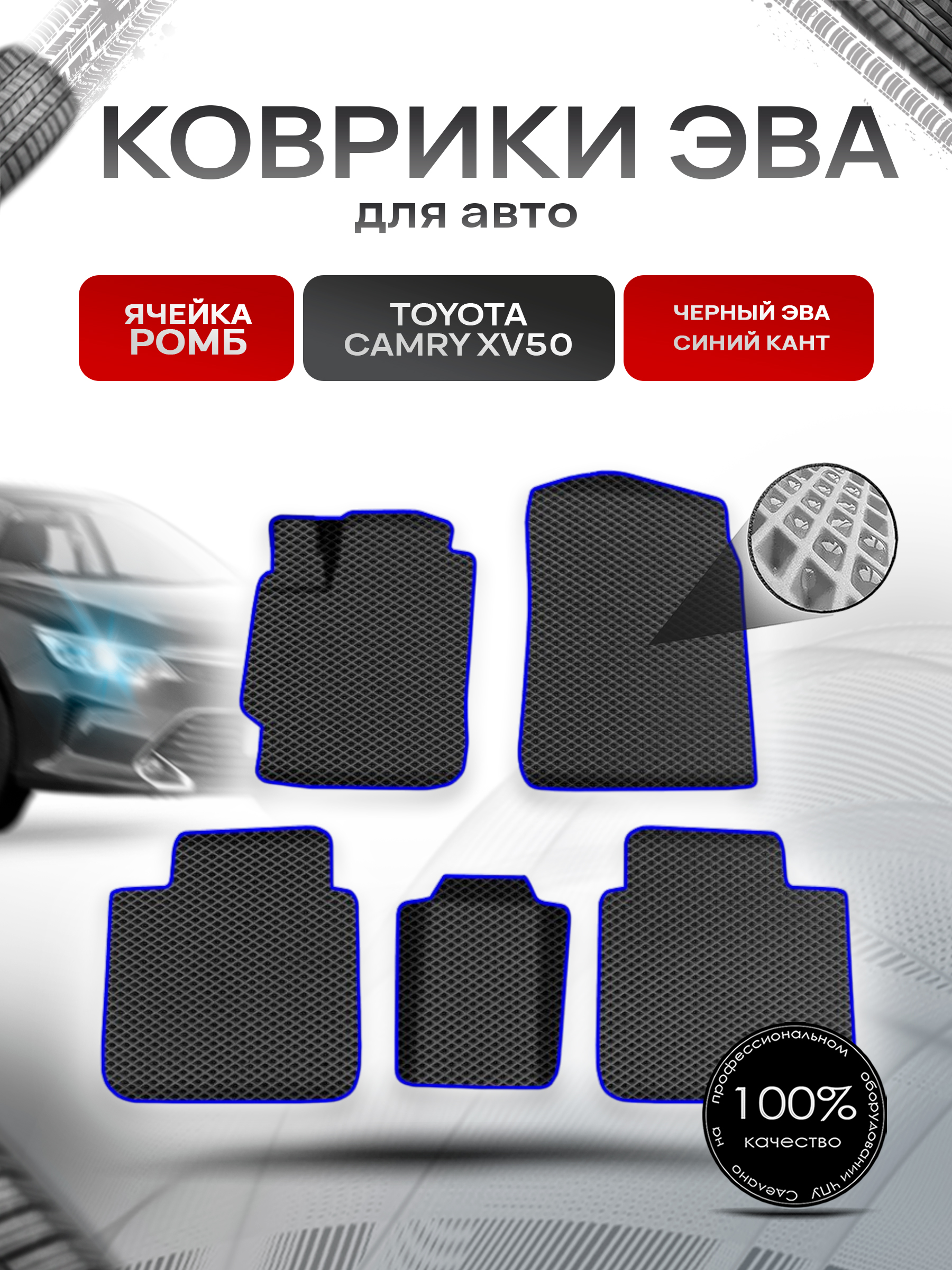 Коврики ЭВА Ромб для авто Toyota Camry / Тойота Камри XV50-XV55 2011-2018 Г.В. Чёрный с Синим кантом. Ричмарк — фото 1