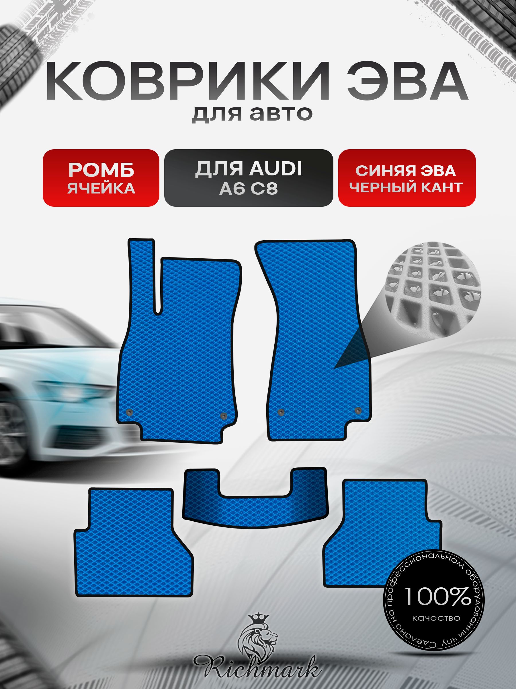 Коврики ЭВА РОМБ для автомобиля Audi A6 (C8) 2018+ / Ауди А6 Ц8 Синий С Чёрным Кантом. Ричмарк — фото 1