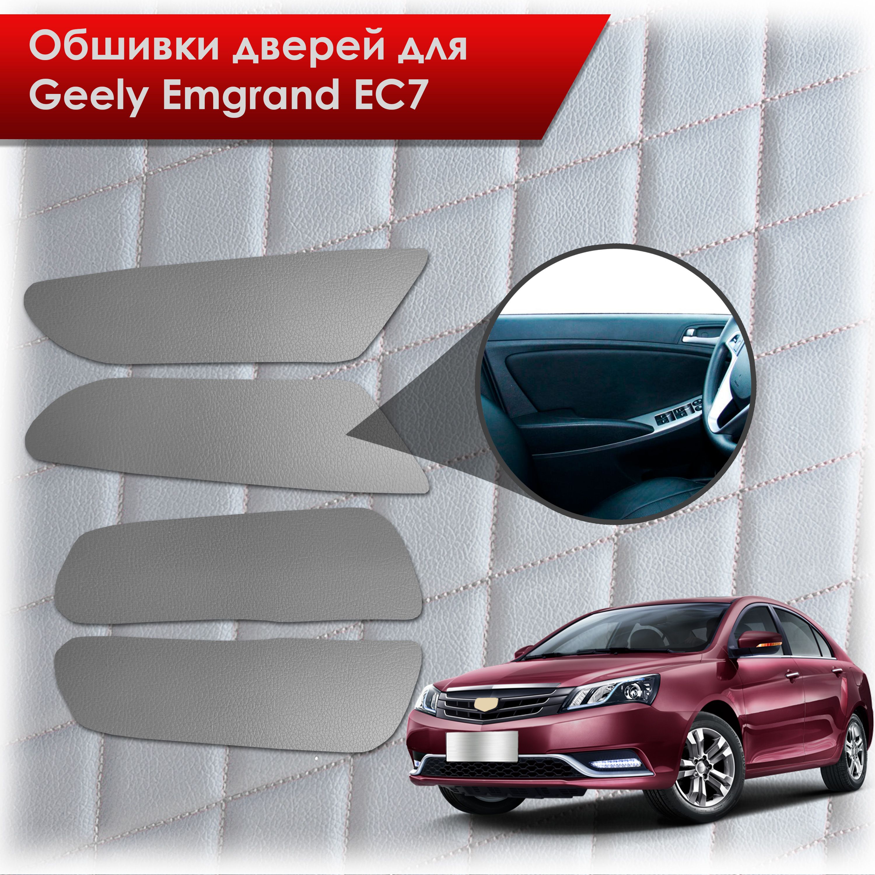 Обшивки карт дверей из эко-кожи без строчки для Geely Emgrand EC7/ Джили Эмгранд ЕС7 Кожа серый. Ричмарк — фото 1
