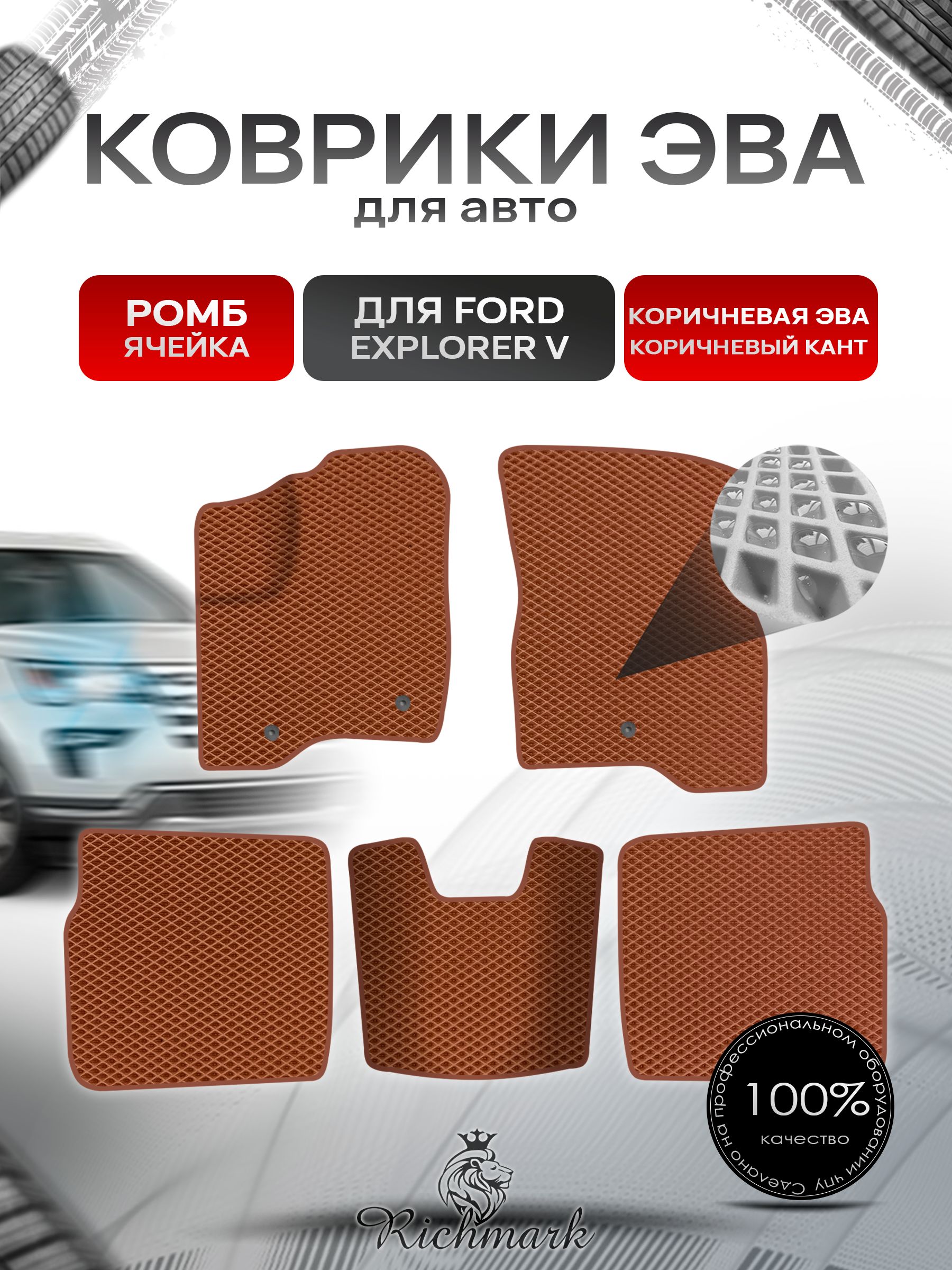 Коврики ЭВА РОМБ для автомобиля Ford Explorer 5 (рестайлинг) 5 мест 2015-2019 / Форд Эксплорер 5 Коричневый С Коричневым Кантом. Ричмарк — фото 1