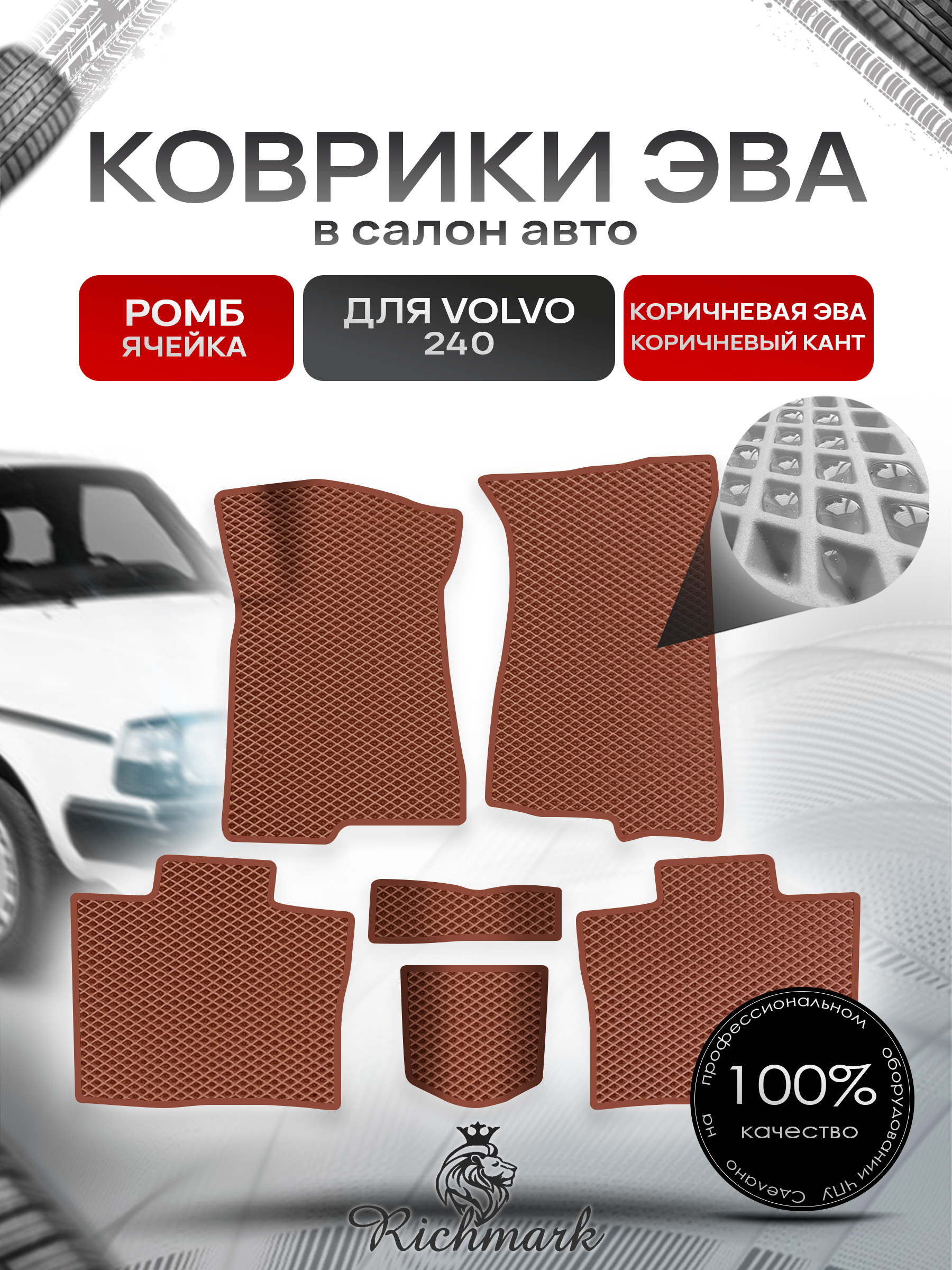 Коврики ЭВА РОМБ для автомобиля Volvo 240 1974 - 1993 купе / Вольво 240 Коричневый С Коричневым Кантом. Ричмарк — фото 1