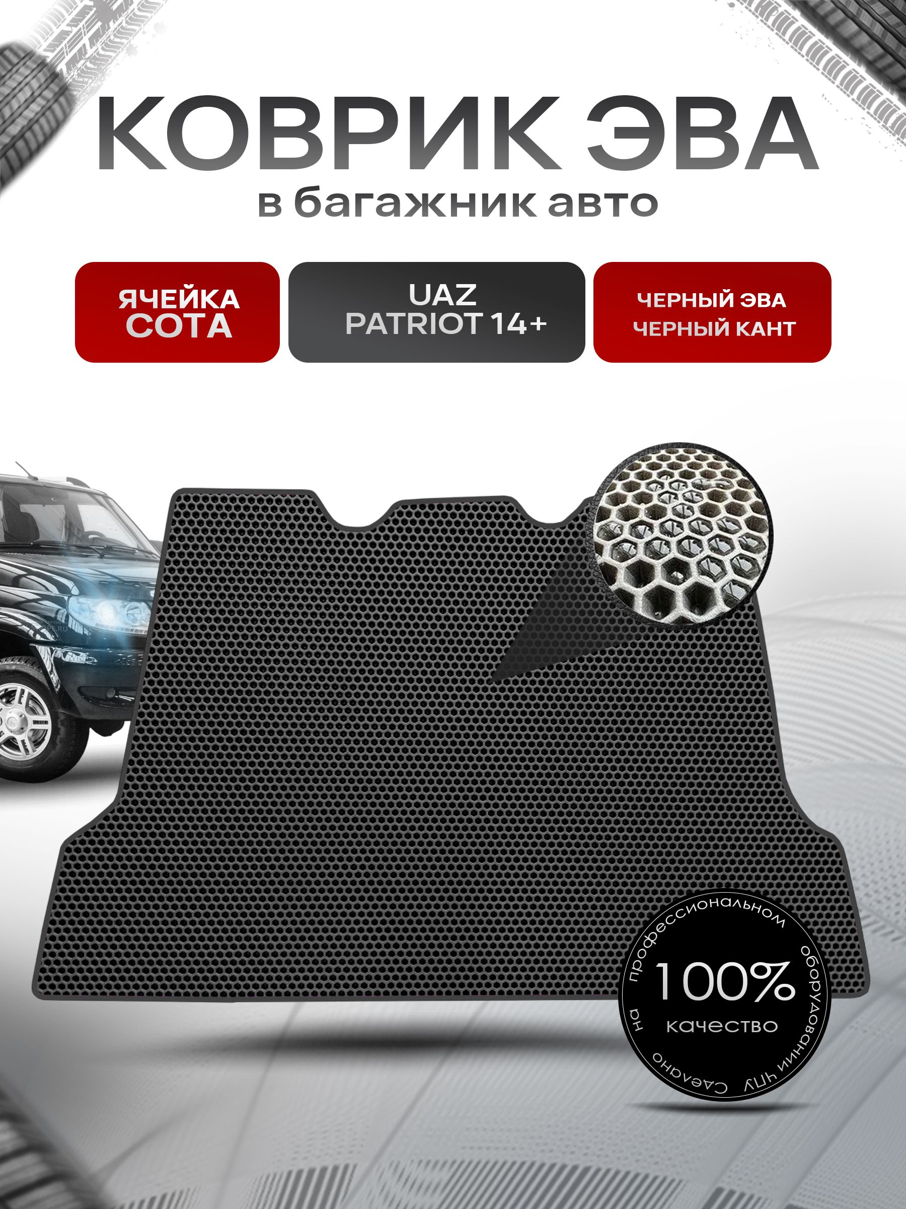 Коврик в багажник ЭВА СОТА для авто UAZ Patriot / УАЗ Патриот 2014-2022 Г.В. Чёрный с Чёрным кантом. Ричмарк — фото 1