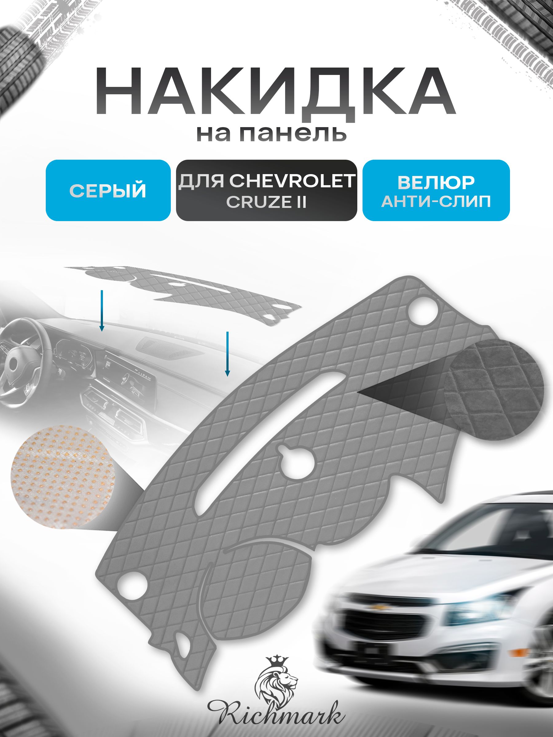 Накидка защитная на панель приборов (торпедо) для Chevrolet Cruze 2 2015-2023 / Шевроле Круз 2 Серая из велюра с антислип покрытием. Ричмарк — фото 1