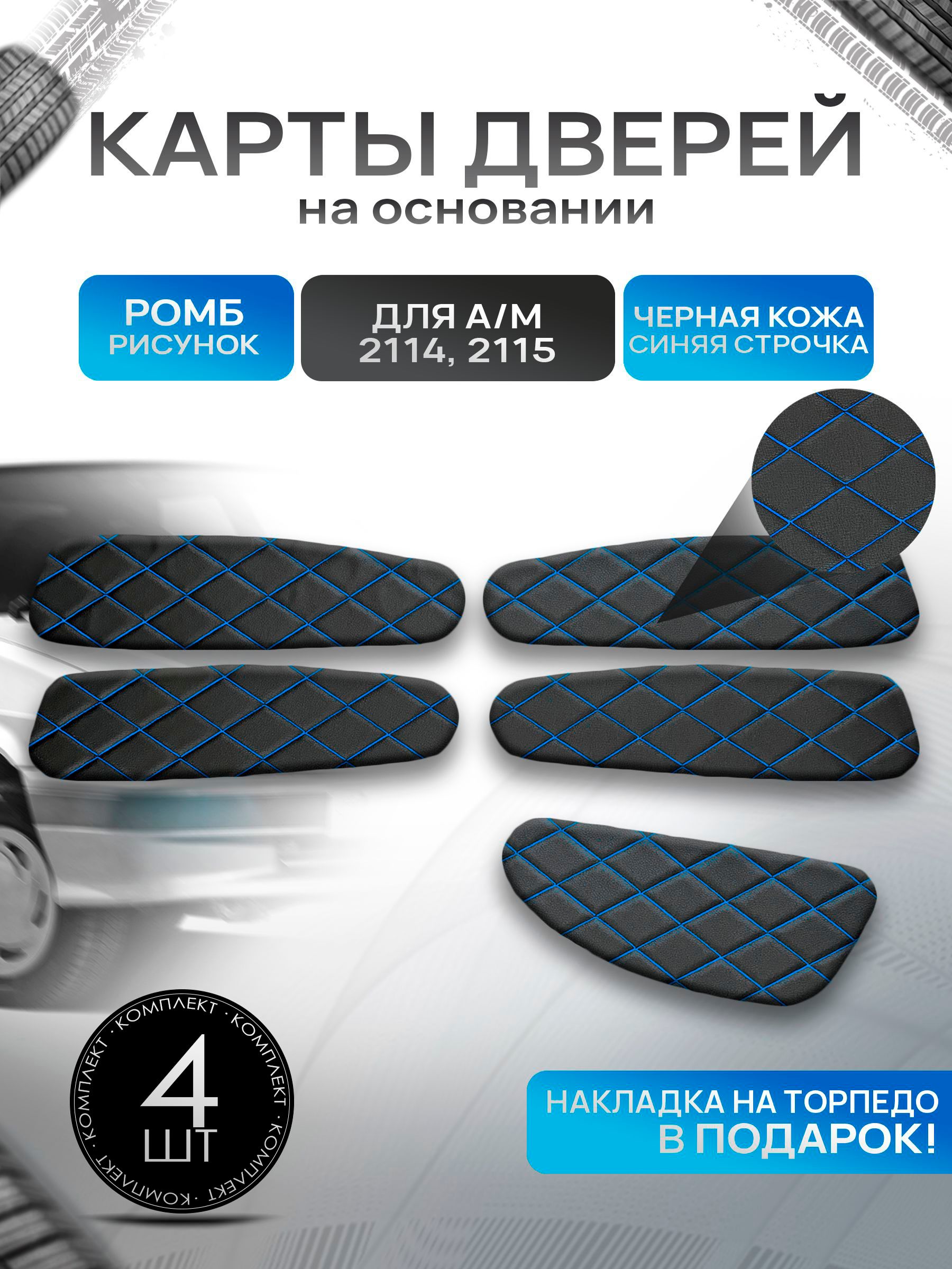 Обшивки дверей дверные карты на основании из эко-кожи для а/м 2114 2115 РОМБ Черный с синей строчкой. Ричмарк — фото 1