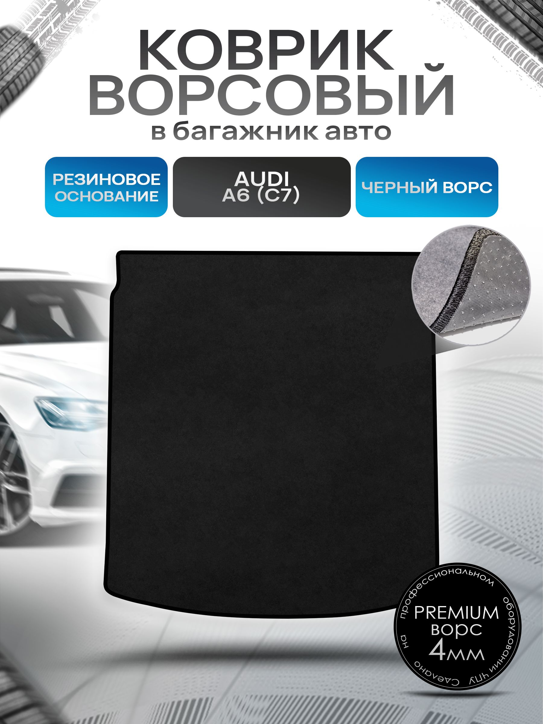 Коврик в багажник ворсовый на резиновой основе ПРЕМИУМ для авто Audi / Ауди A6 C7 (Седан) 2011-2021 Черный ворс. Ричмарк — фото 1