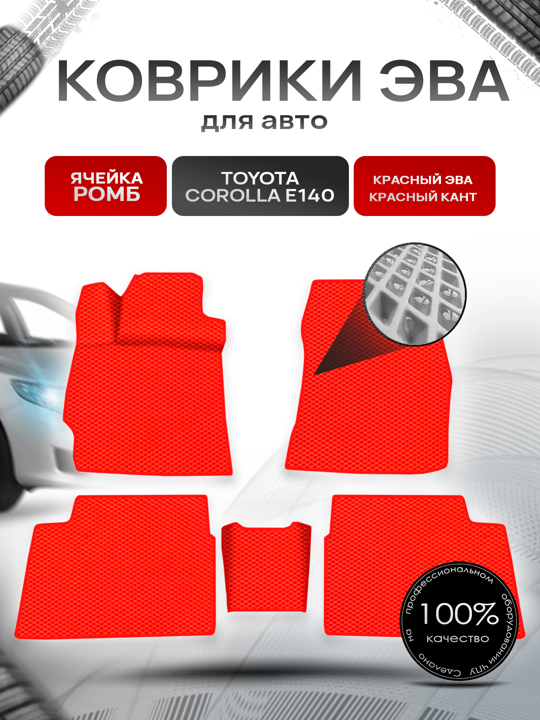 Коврики ЭВА для авто Toyota Corolla / Тойота Королла (E140-E150) Левый руль 2007-2013 Г.В. Красный С Красным Кантом. Ричмарк — фото 1
