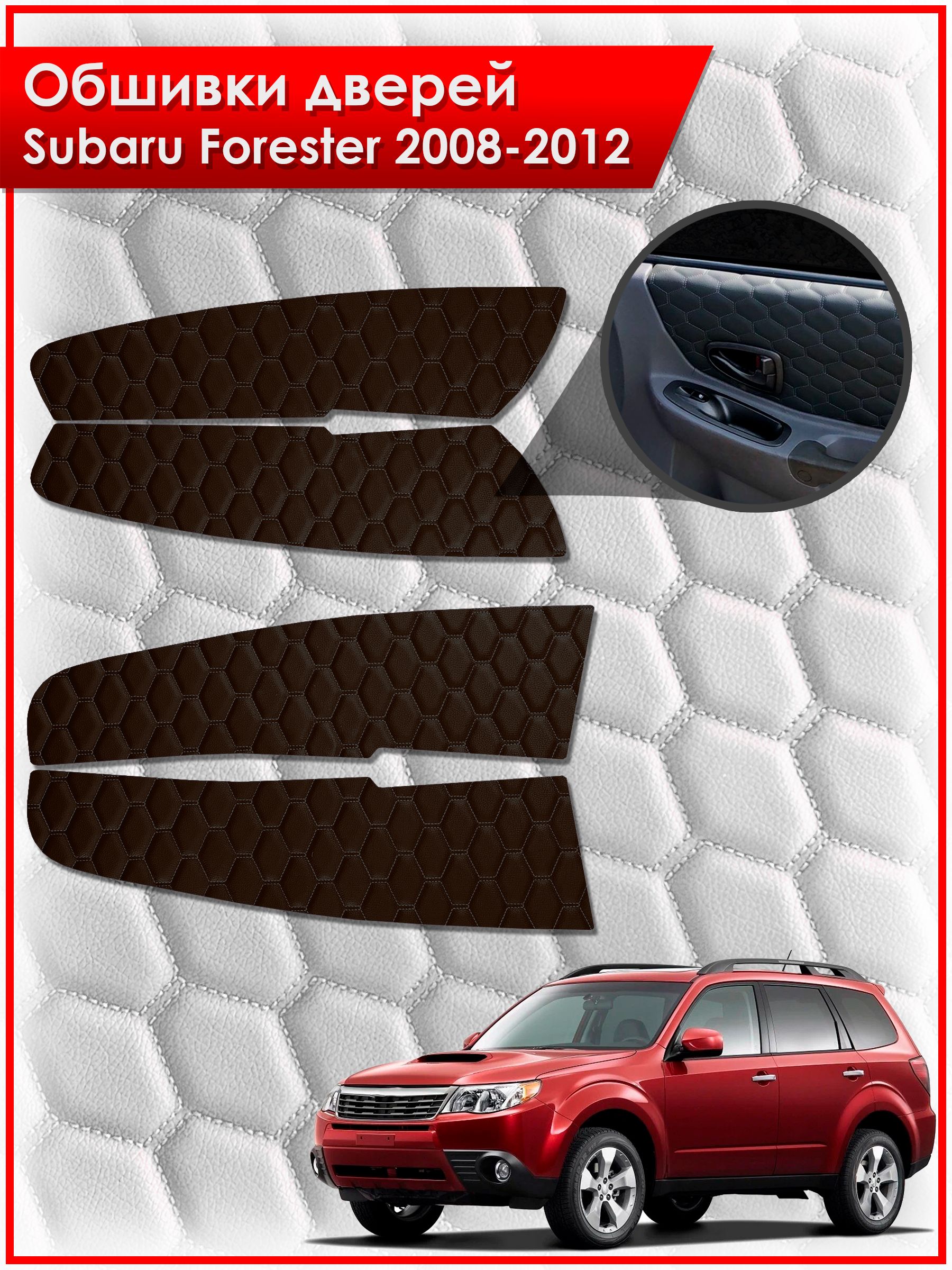 Обшивки карт дверей из эко-кожи для Subaru Forester 3 / Субару Форестер 2008-2012 (СОТА) Коричневые с коричневой строчкой. Ричмарк — фото 1