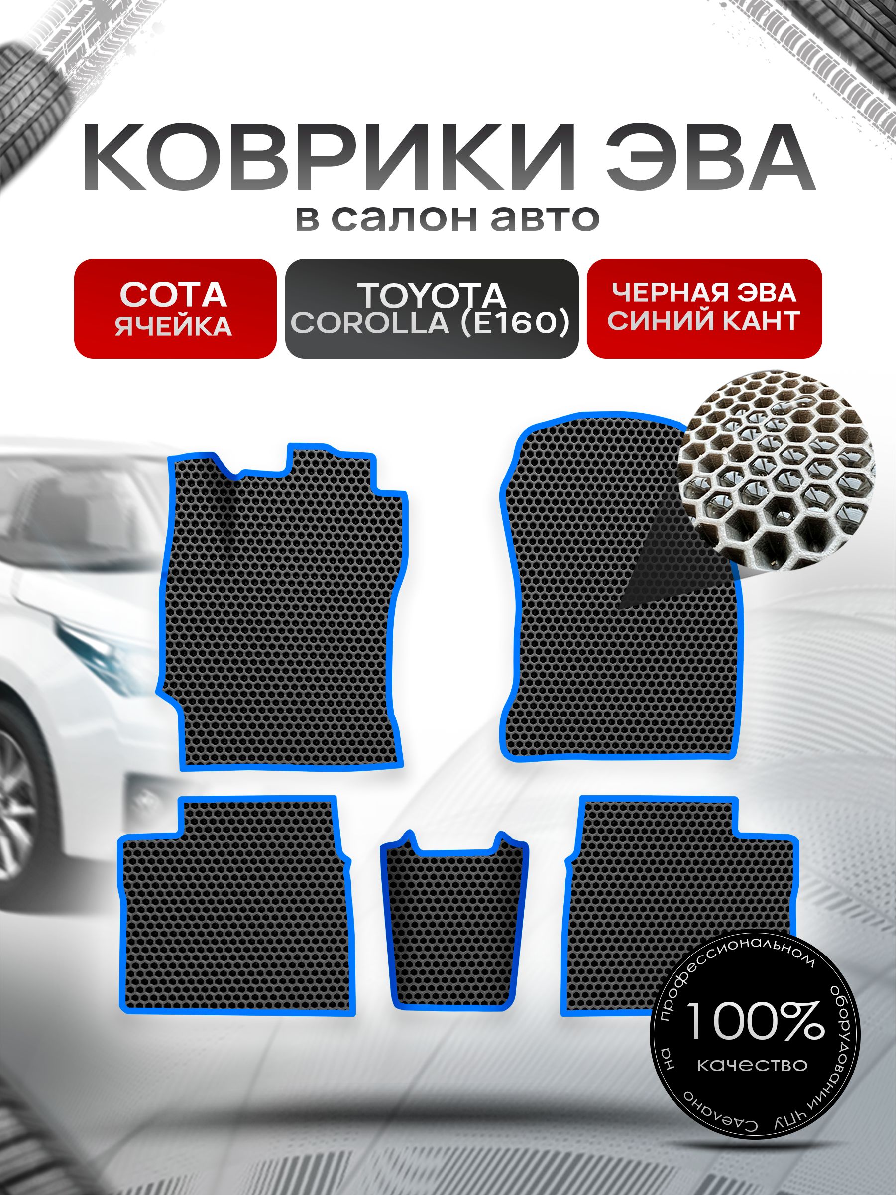 Коврики ЭВА СОТА для авто Toyota Corolla / Тойота Королла 11 (E160, E170) 2013-2021 Г.В. Чёрный С Синим Кантом. Ричмарк — фото 1