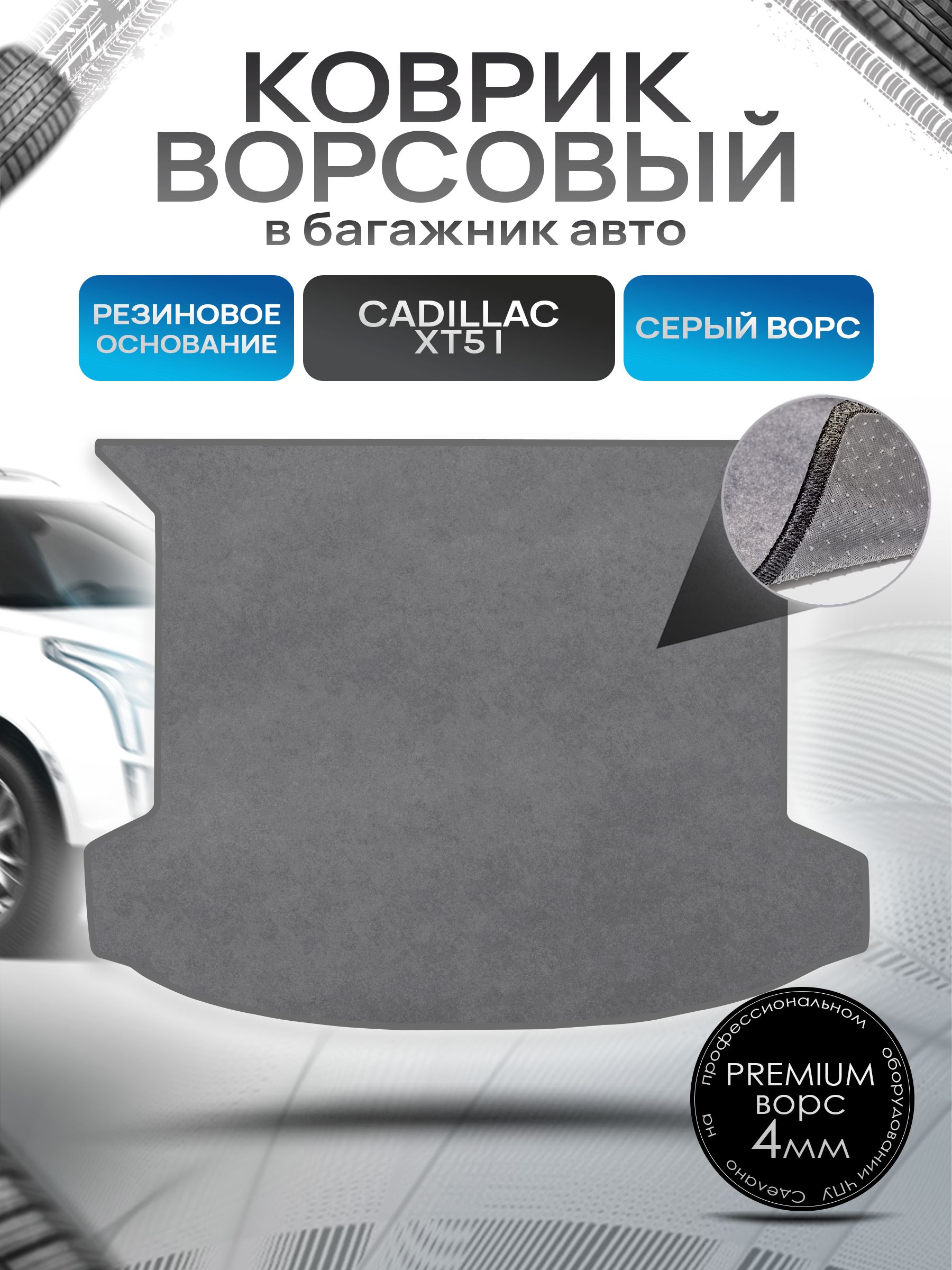 Коврик в багажник ворсовый на резиновой основе ПРЕМИУМ для авто Cadillac XT5 / Кадиллак 2016 - 2022 Серый ворс. Ричмарк — фото 1