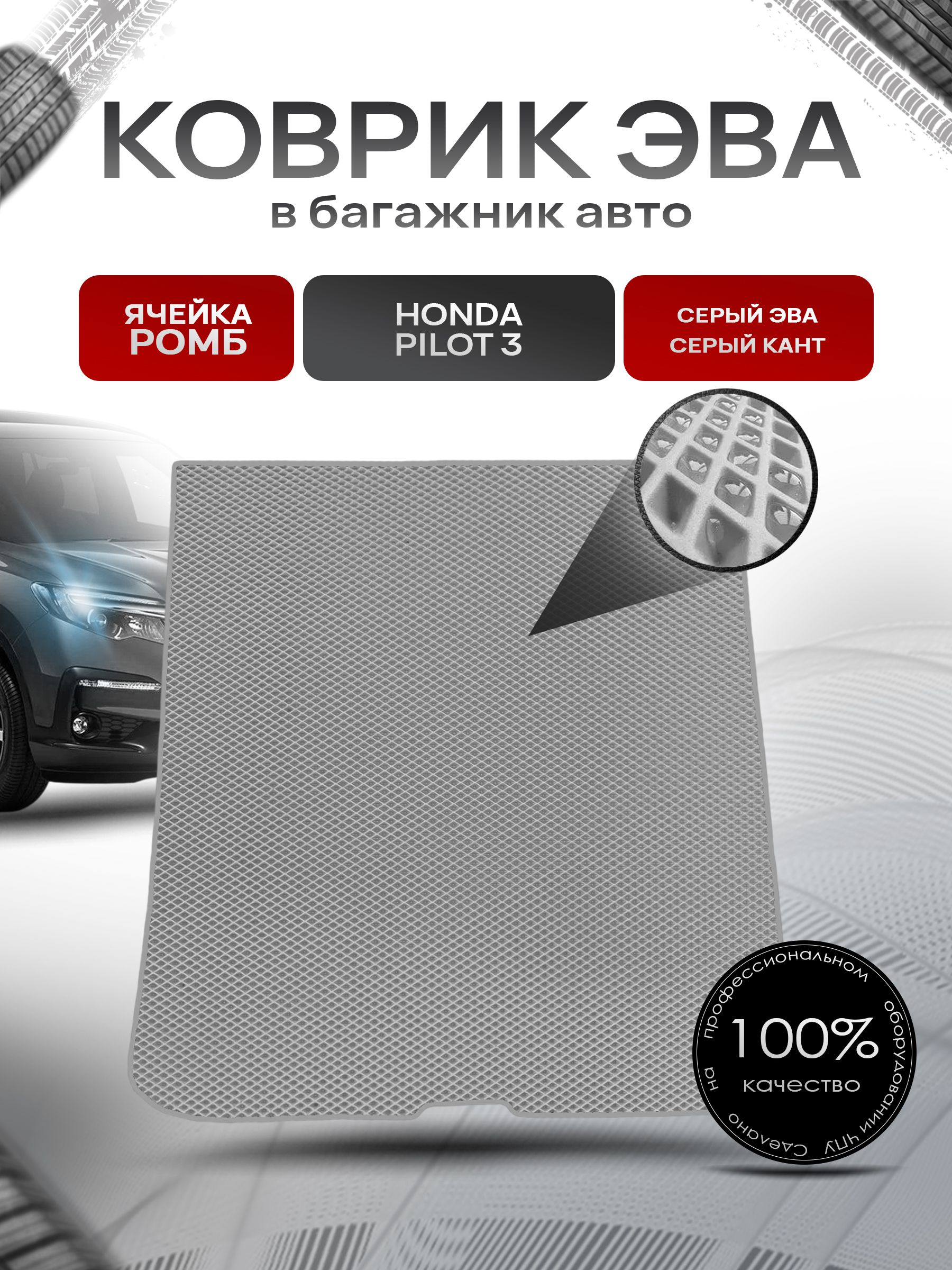 Коврик в багажник ЭВА РОМБ для авто Honda Pilot / Хонда Пилот 3 2015-2021 Г.В. Серый с Серым кантом. Ричмарк — фото 1