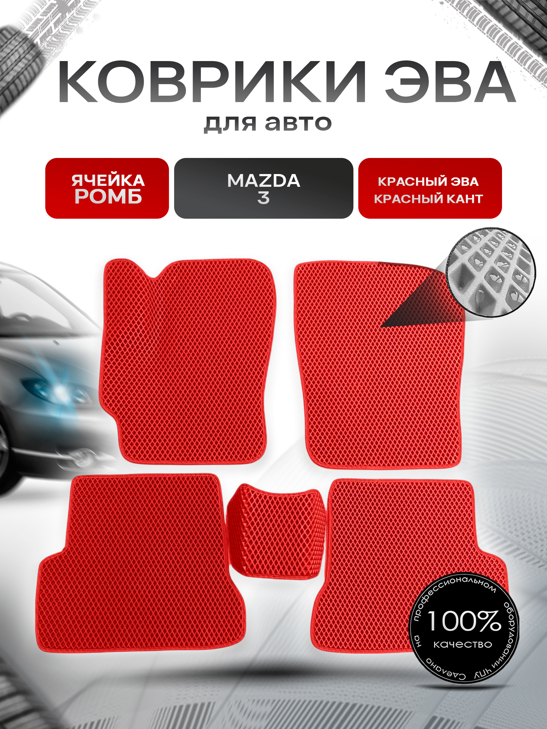 Коврики ЭВА для авто Mazda / Мазда 3 BK (Седан) 2004-2009 Г.В. Красный С Красным Кантом. Ричмарк — фото 1