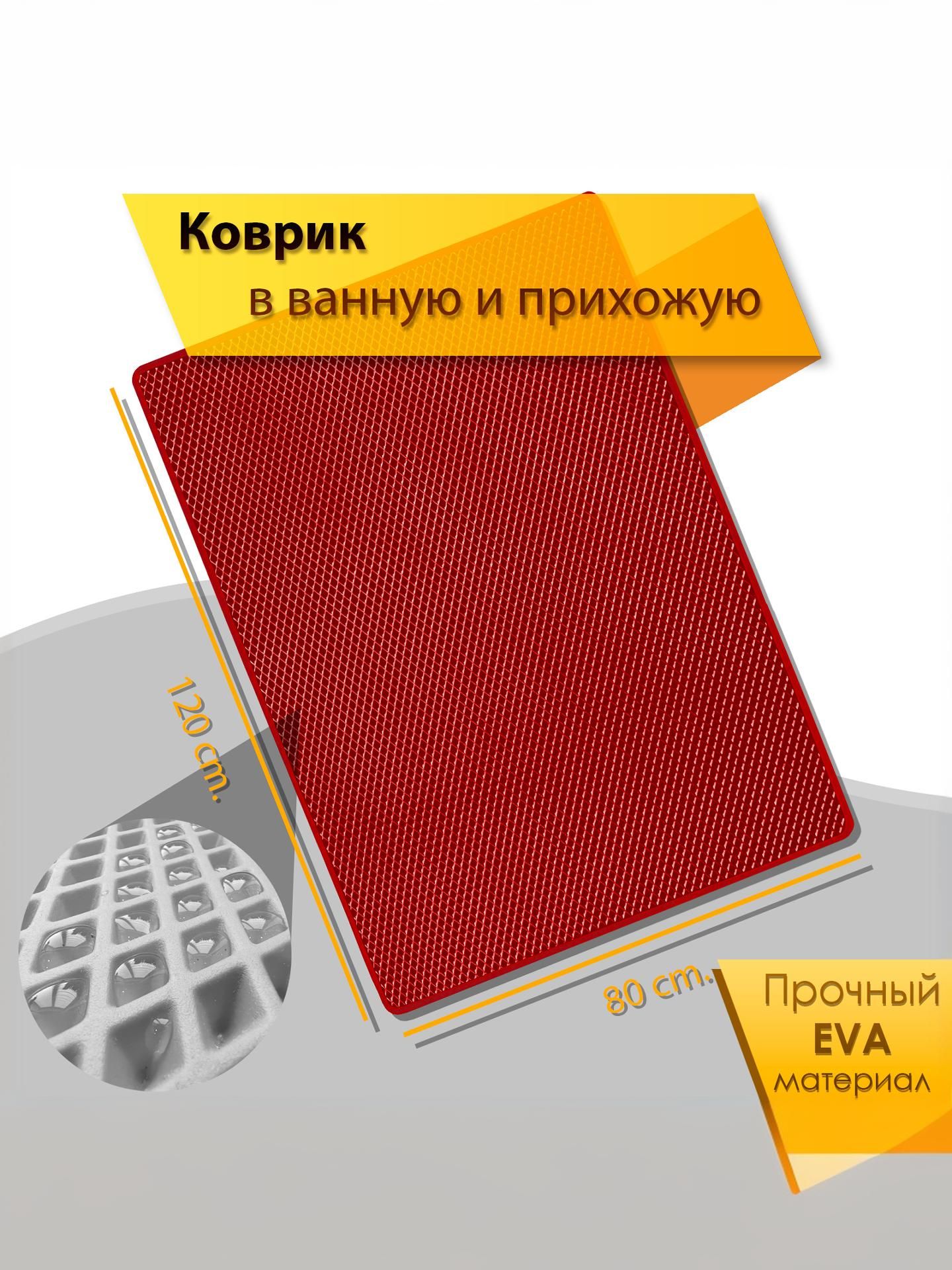 Коврик домашний ЭВА ЕВА в прихожую и ванную 80 x 120 см Ромб Красный с Красным кантом. Ричмарк — фото 2