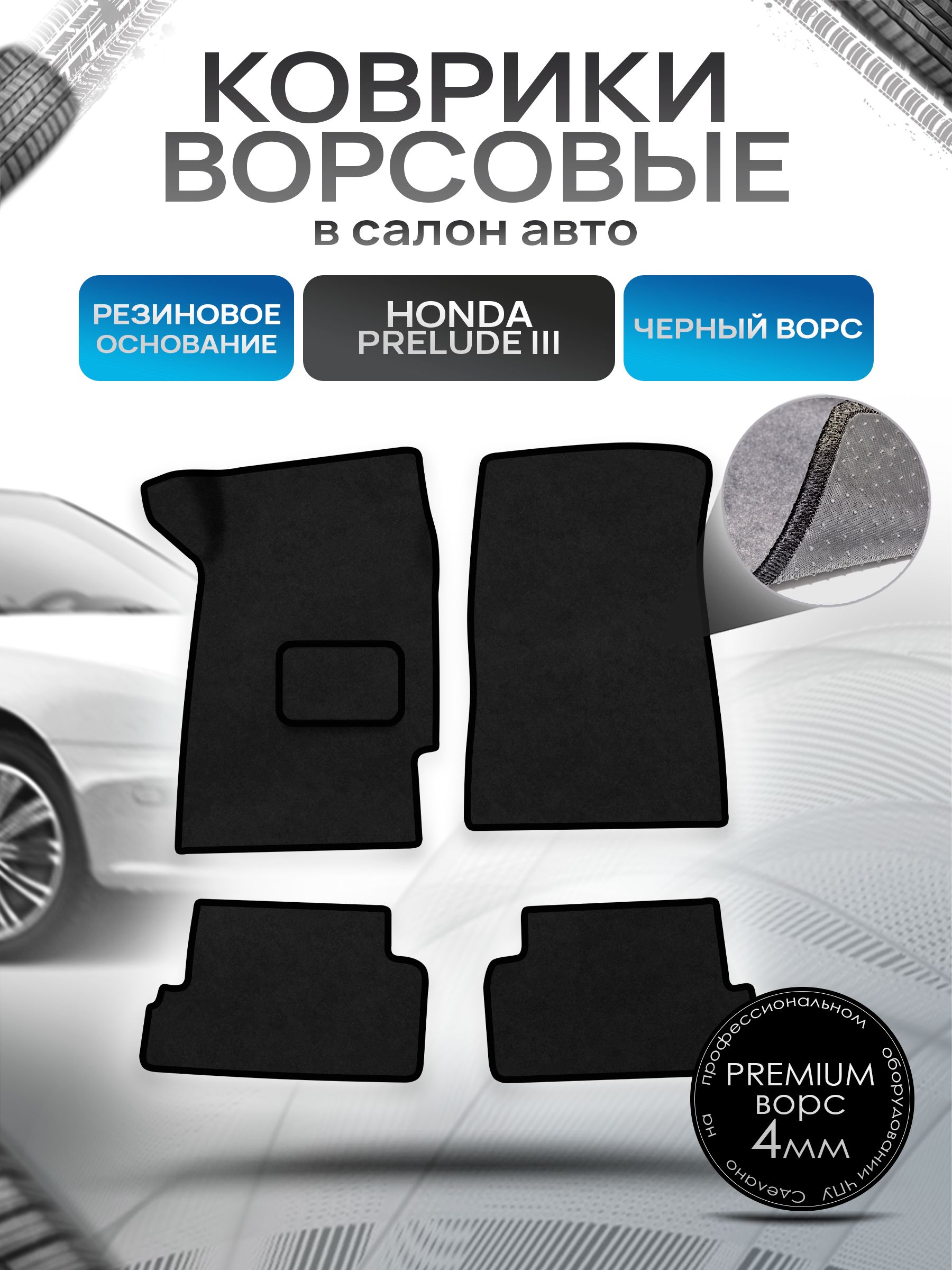 Коврики ворсовые на резиновой основе ПРЕМИУМ для авто Honda Prelude 3 / Хонда Прелюд 1988-1991 Черный ворс. Ричмарк — фото 1