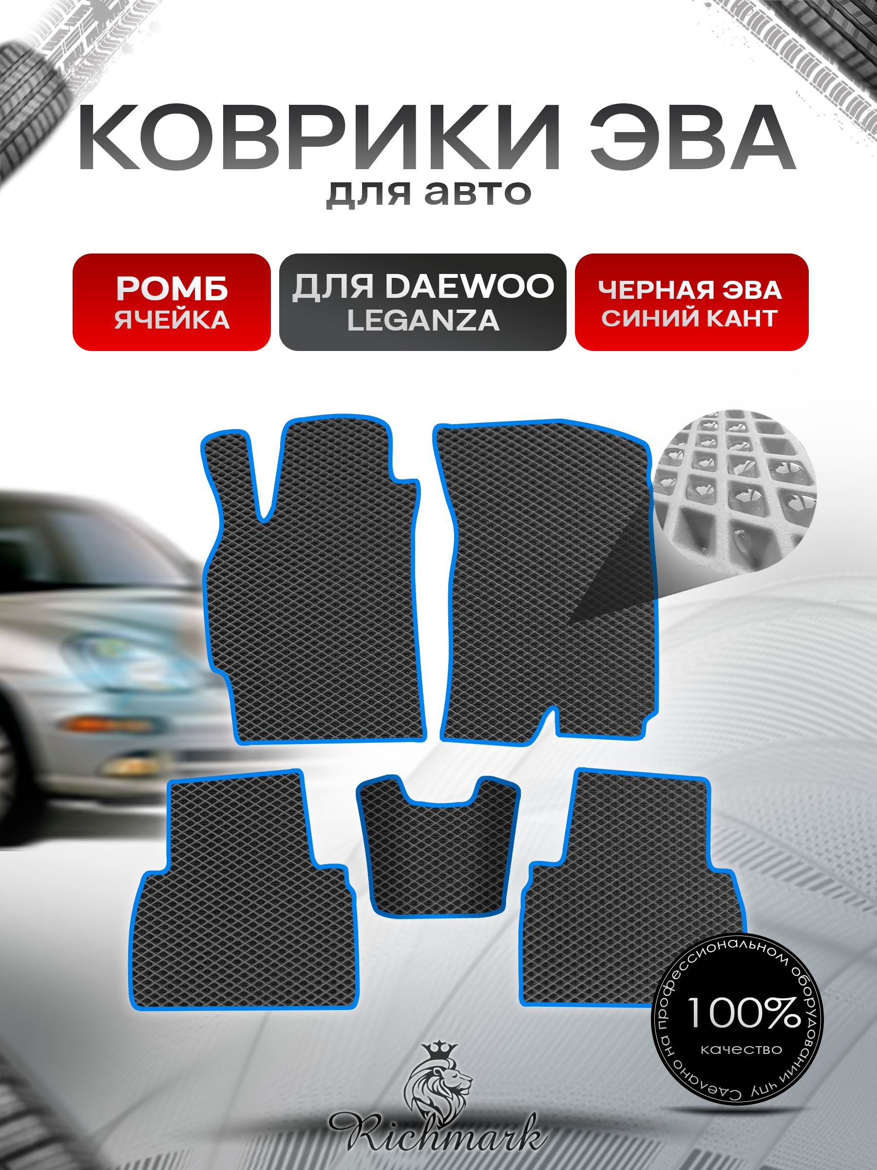 Коврики ЭВА РОМБ для автомобиля Daewoo Leganza 1997-2008 / Деу Леганза Чёрный С Синим Кантом. Ричмарк — фото 1
