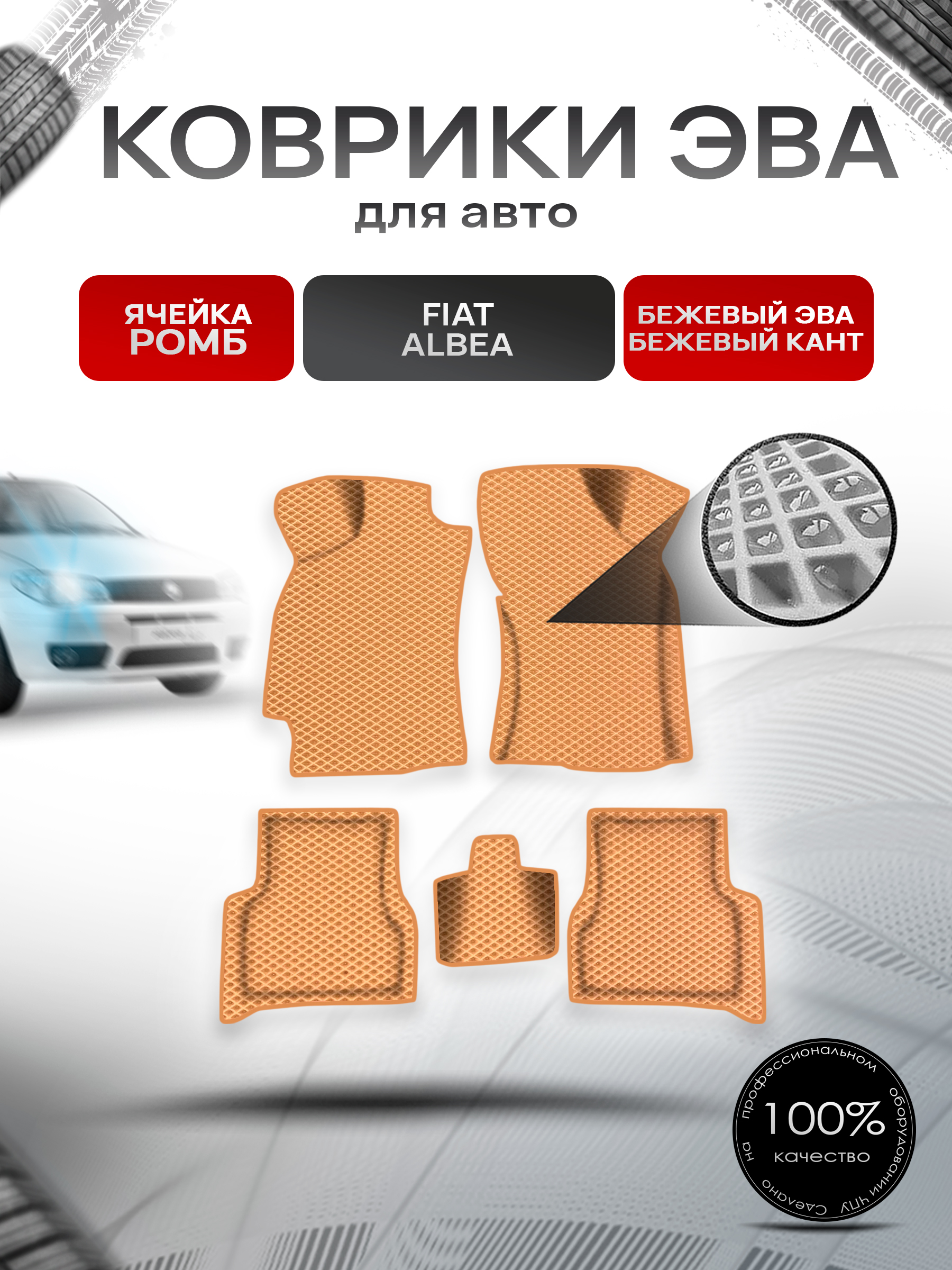 Коврики ЭВА Ромб для авто Fiat Albea / Фиат Альбеа 2002-2012 Г.В. Бежевый с Бежевым кантом. Ричмарк — фото 1