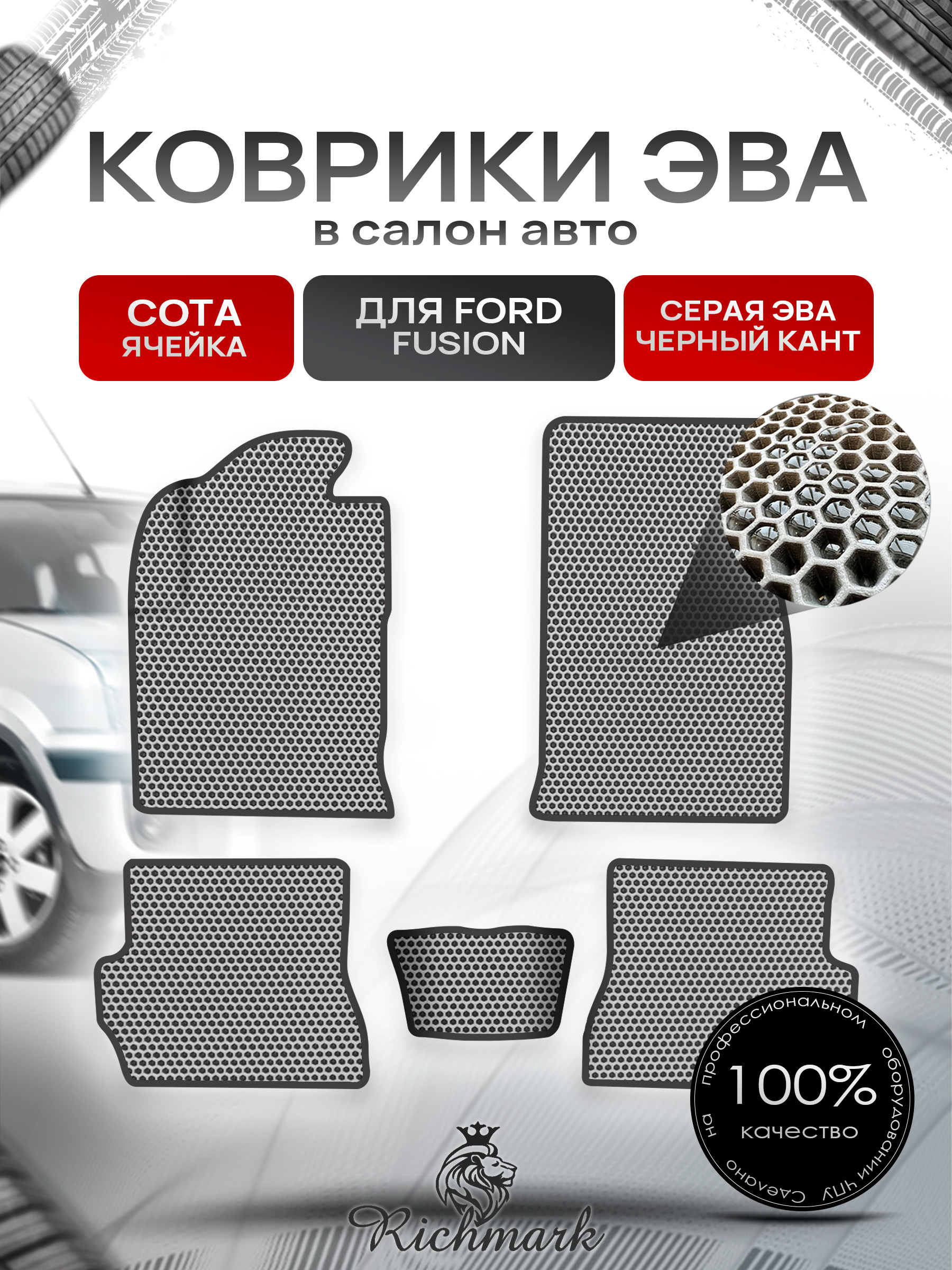 Коврики ЭВА СОТА для авто Форд Фиеста / Фьюжн / Ford Fiesta / Fusion 2002-2008 Г.В. Серый с Чёрным кантом. Ричмарк — фото 1