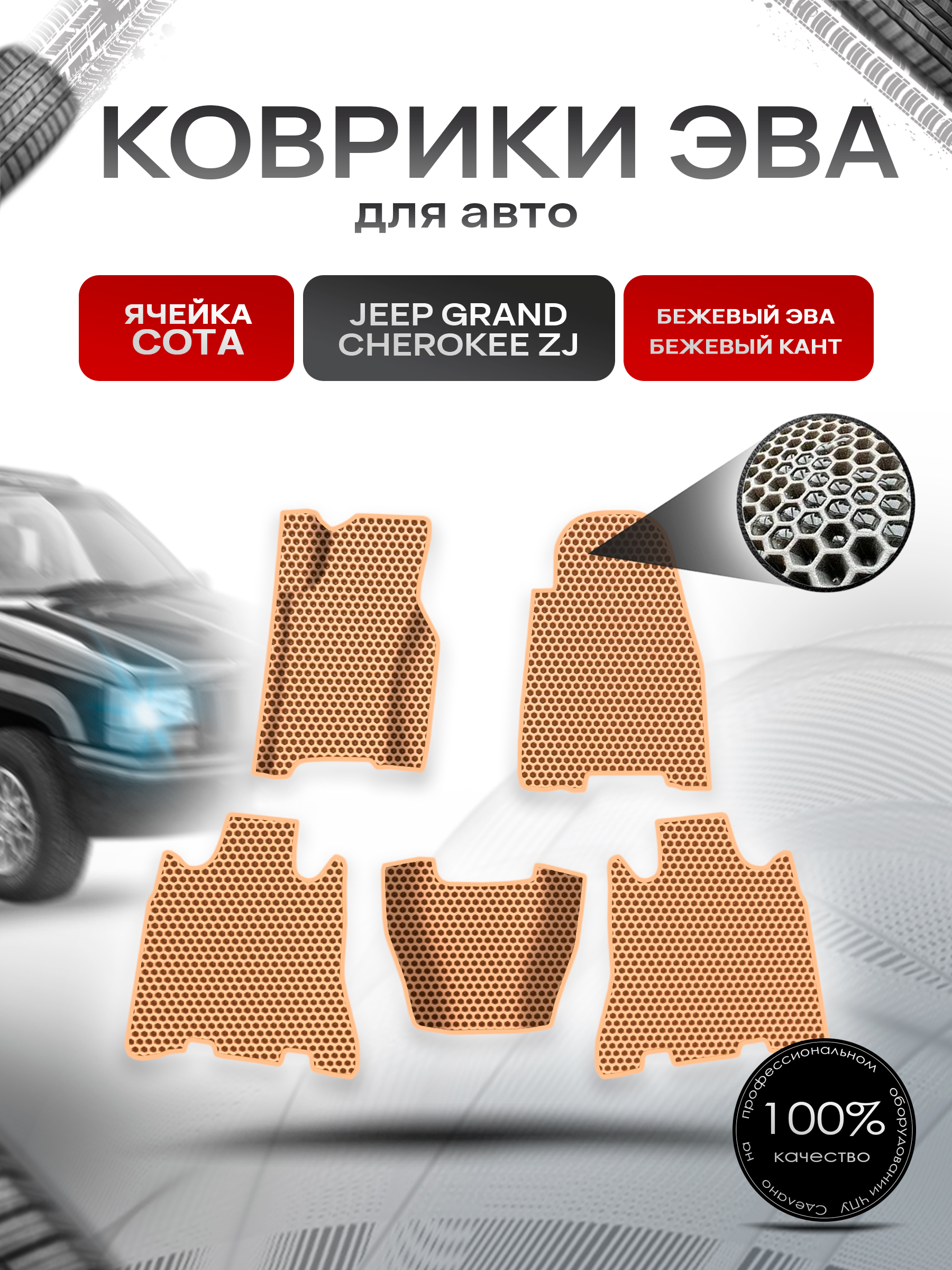 Коврики ЭВА СОТА для авто Jeep GRAND CHEROKEE ZJ / Джип Гранд Чироки 1992-1998 Г.В. Бежевый с Бежевым кантом. Ричмарк — фото 1