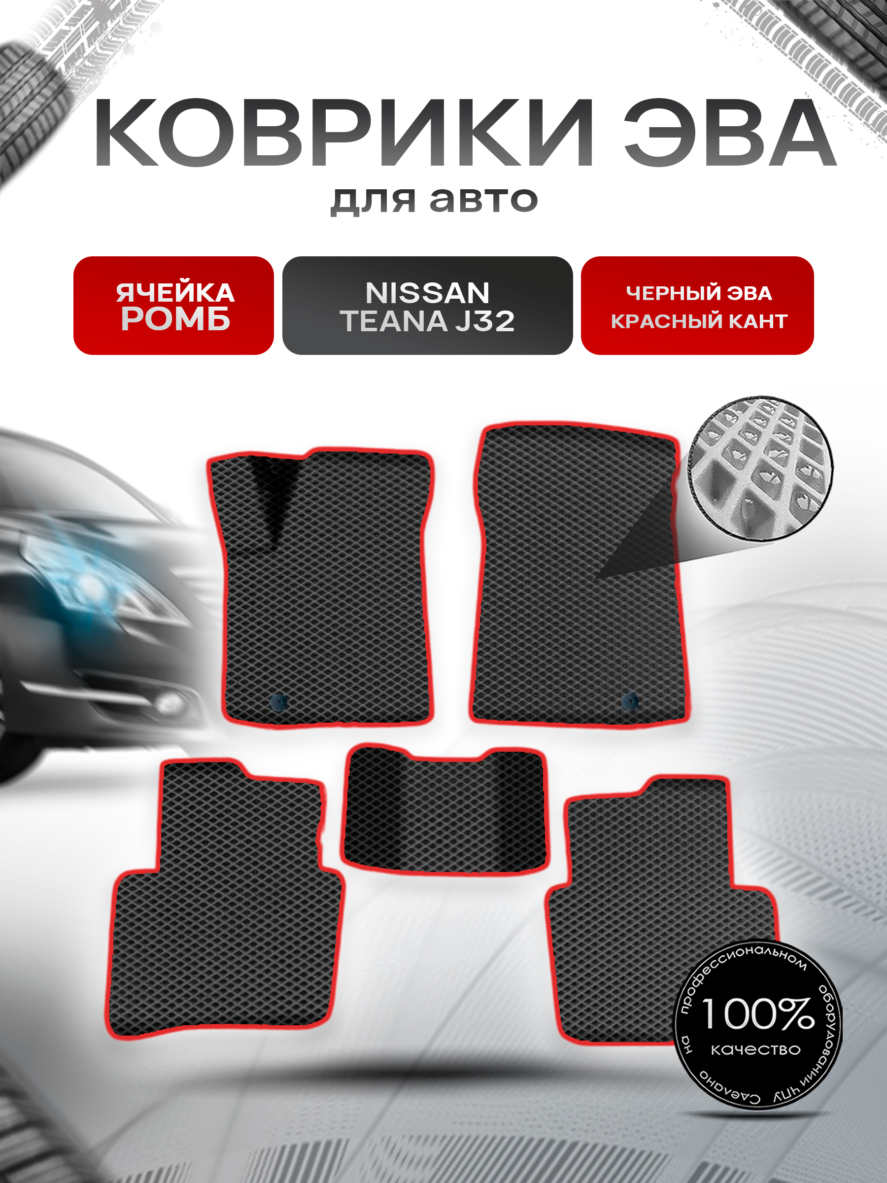 Коврики ЭВА Ромб для авто Ниссан Теана / Nissan Teana J32 Левый Руль 2008-2014 Г.В. Чёрный с Красным кантом. Ричмарк — фото 1
