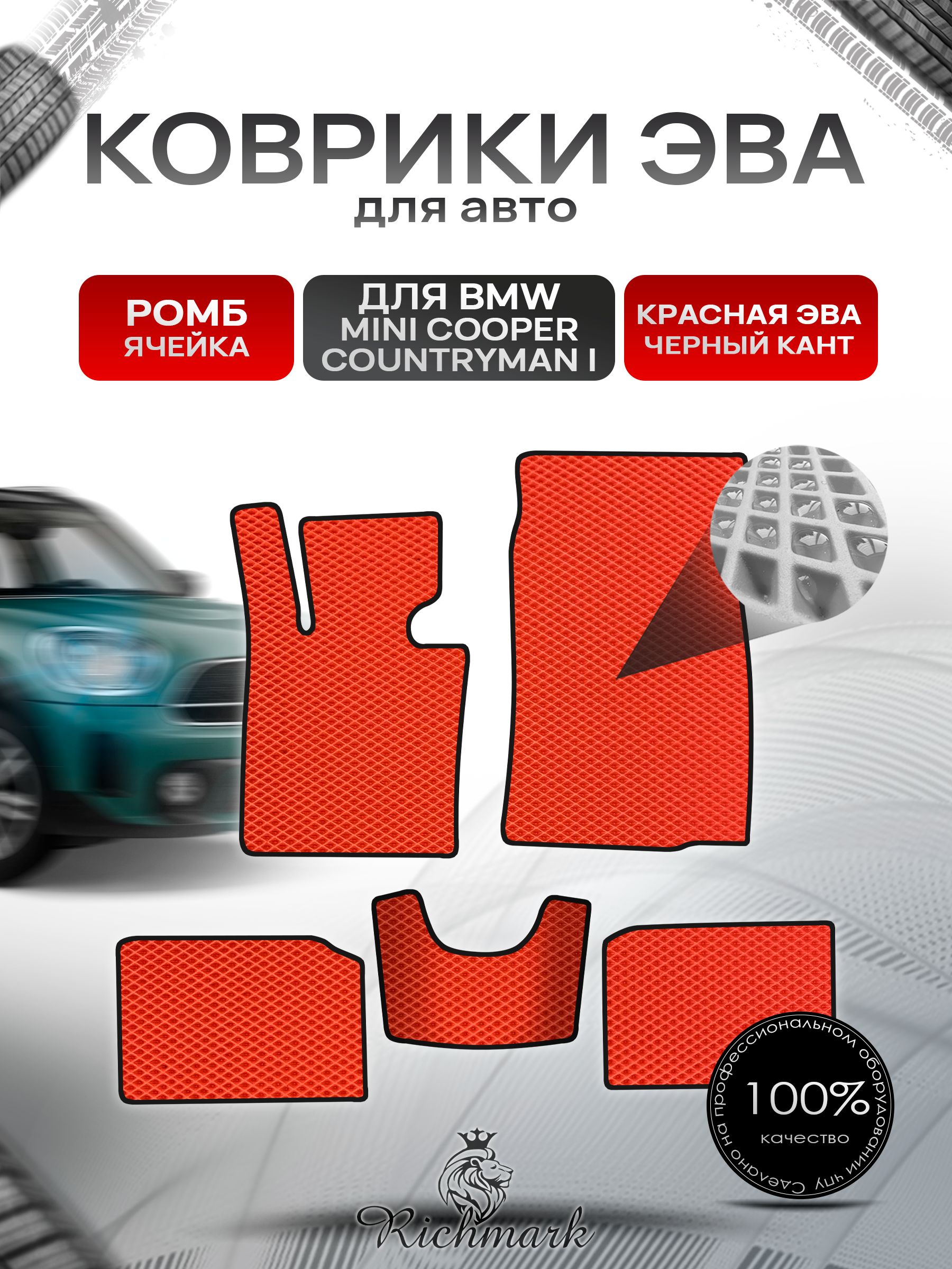Коврики ЭВА РОМБ для автомобиля BMW Mini Cooper Countryman 2010-2017 / БМВ Мини Купер Красный С Чёрным Кантом. Ричмарк — фото 1