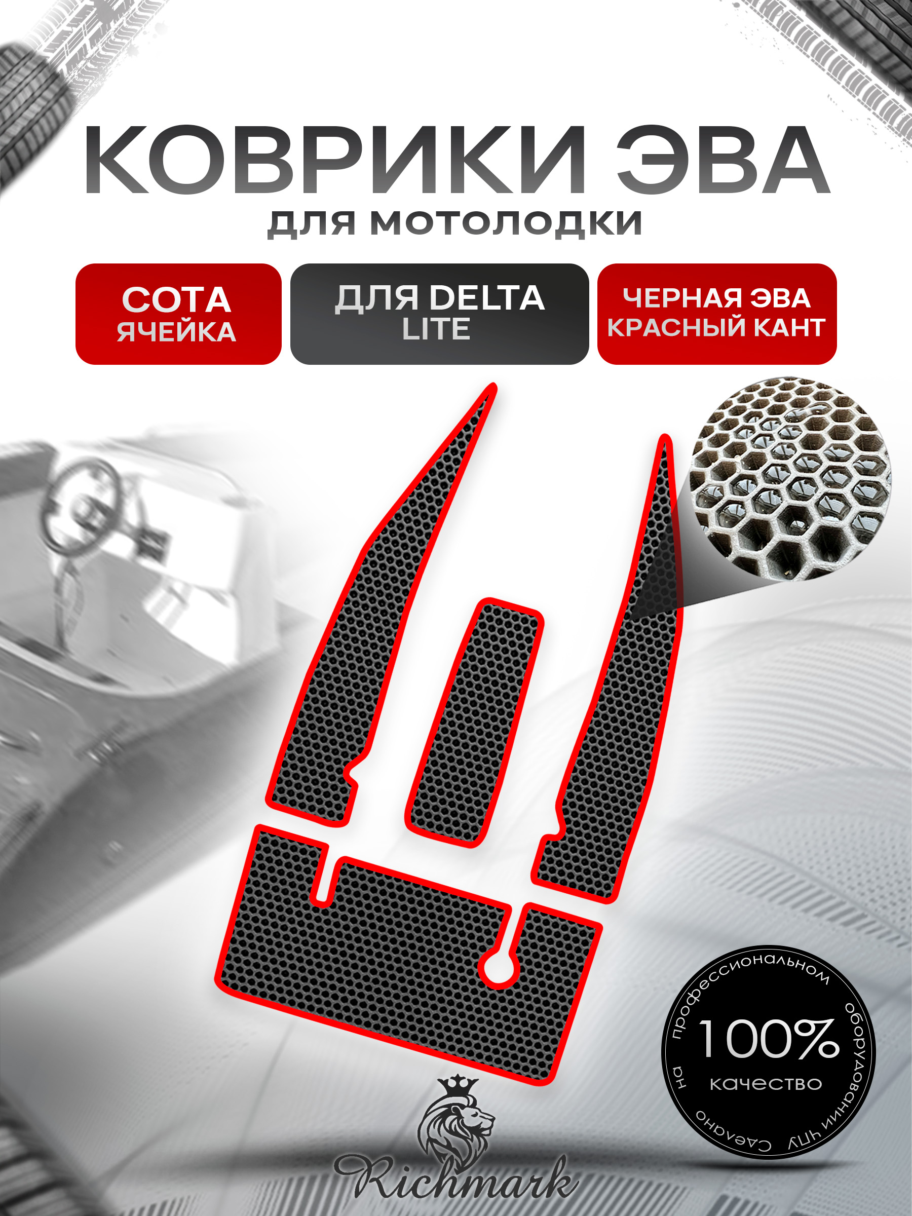 Коврики ЭВА СОТА для мотолодки Delta Lite / Дельта Лайт Чёрный С Красным Кантом. Ричмарк — фото 1