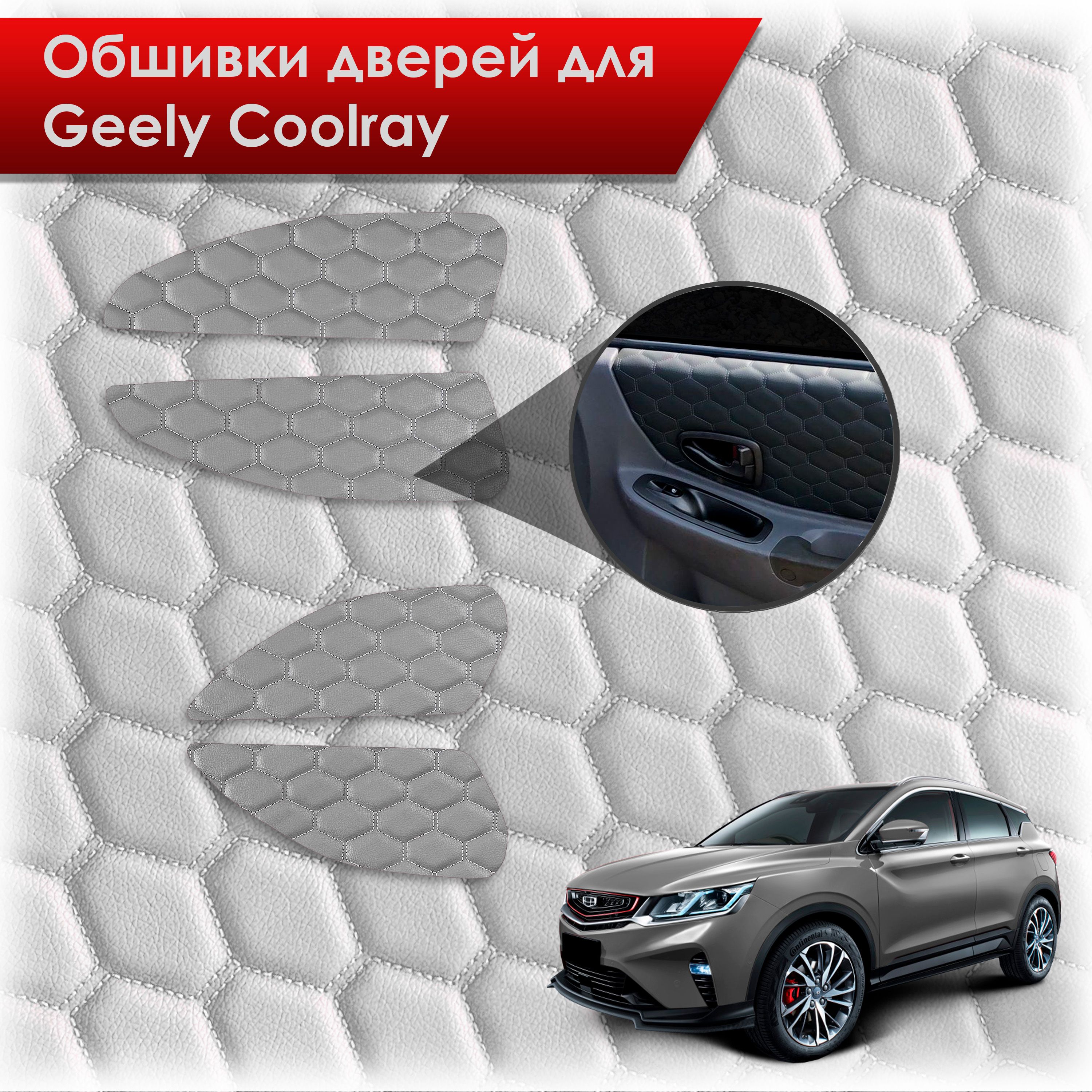 Обшивки карт дверей из эко-кожи для Geely Coolray / Джили Кулрей SX11 2018+ (СОТА) Серые с серой строчкой. Ричмарк — фото 1
