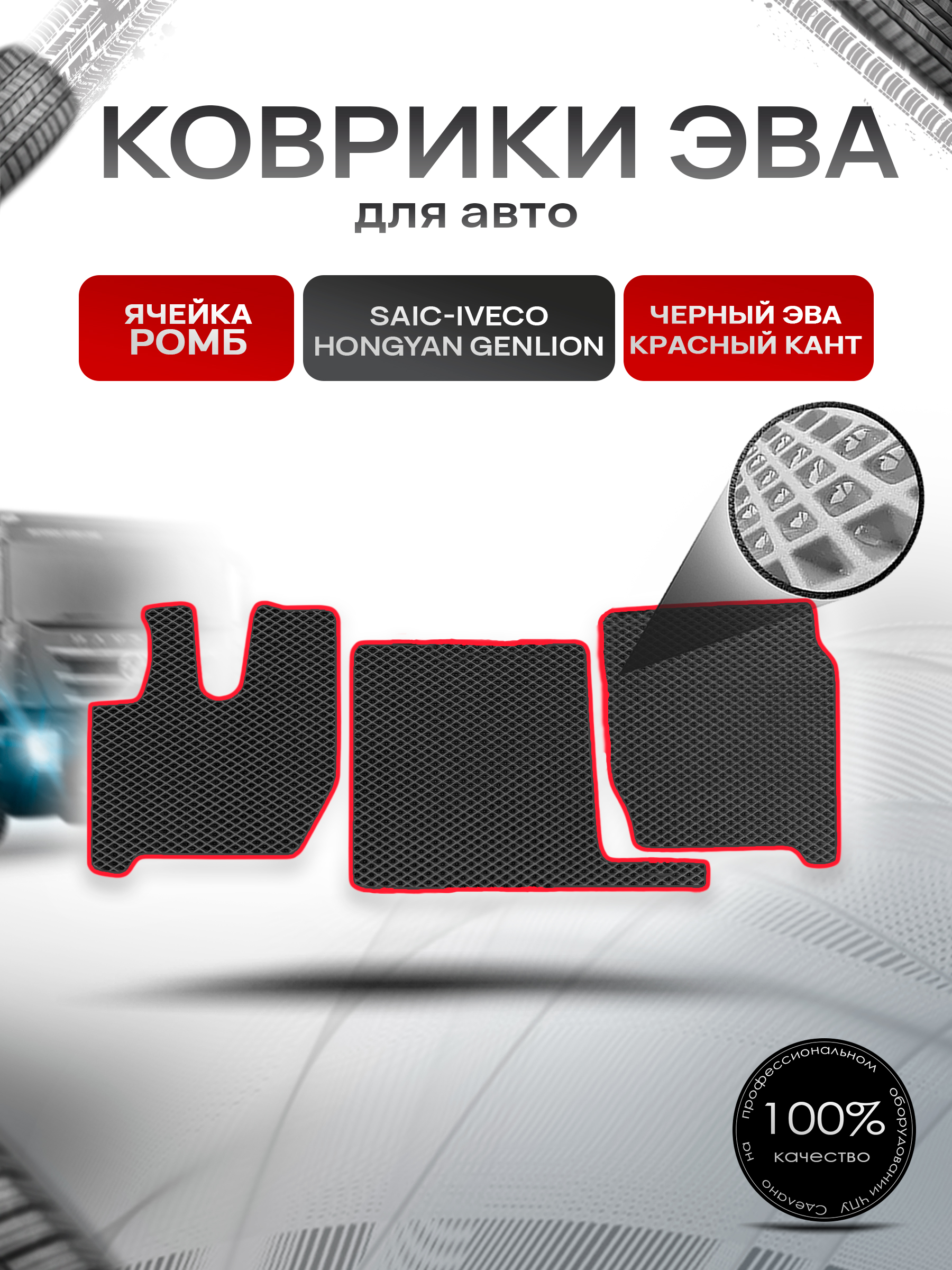 Коврики ЭВА Ромб для SAIC-IVECO HONGYAN GENLION / Хонгуян Генлион Чёрный с Красным кантом. Ричмарк — фото 1