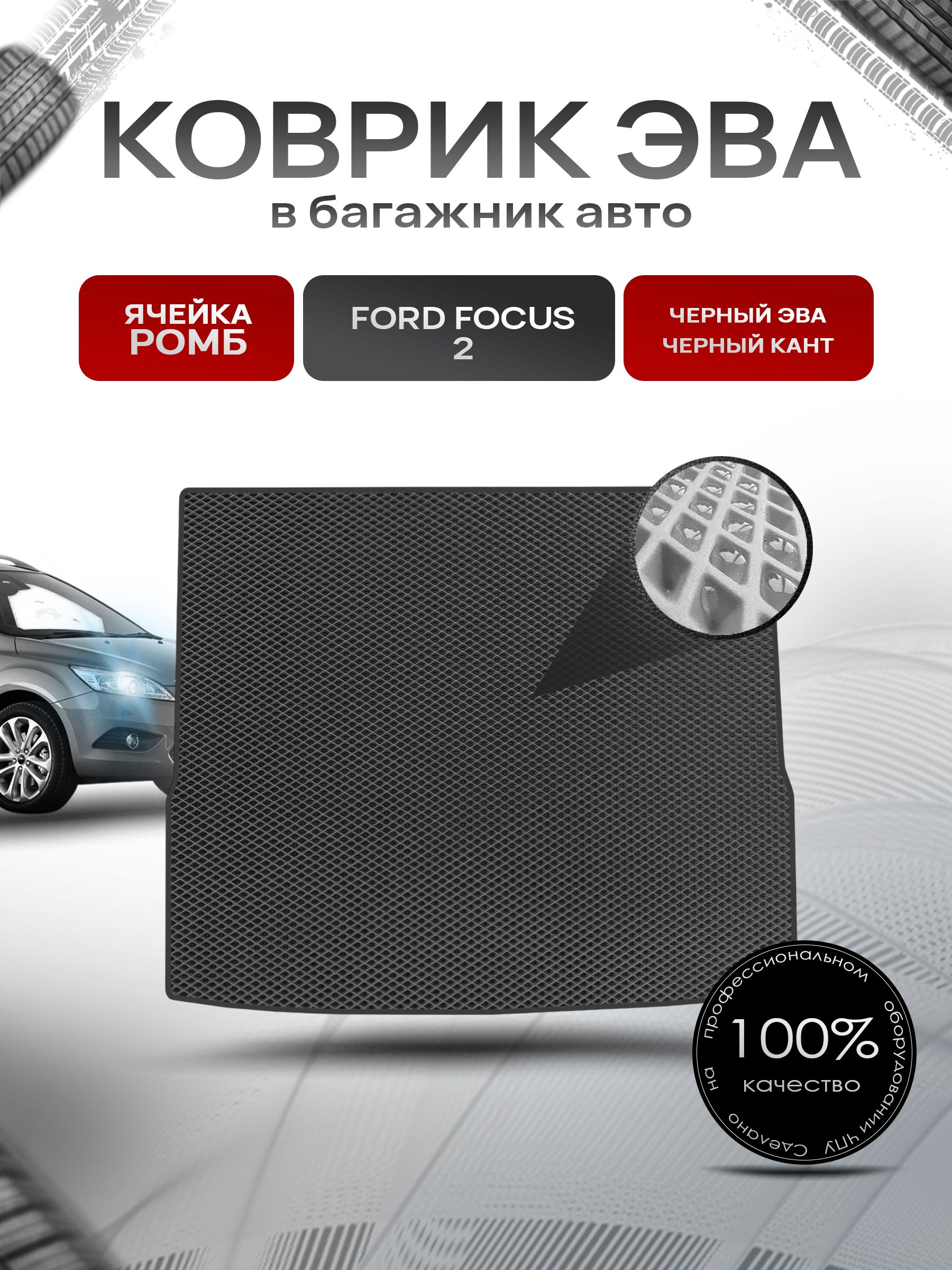 Коврик в багажник ЭВА РОМБ для авто Ford Focus 2 (универсал) Чёрный с Чёрным кантом. Ричмарк — фото 1