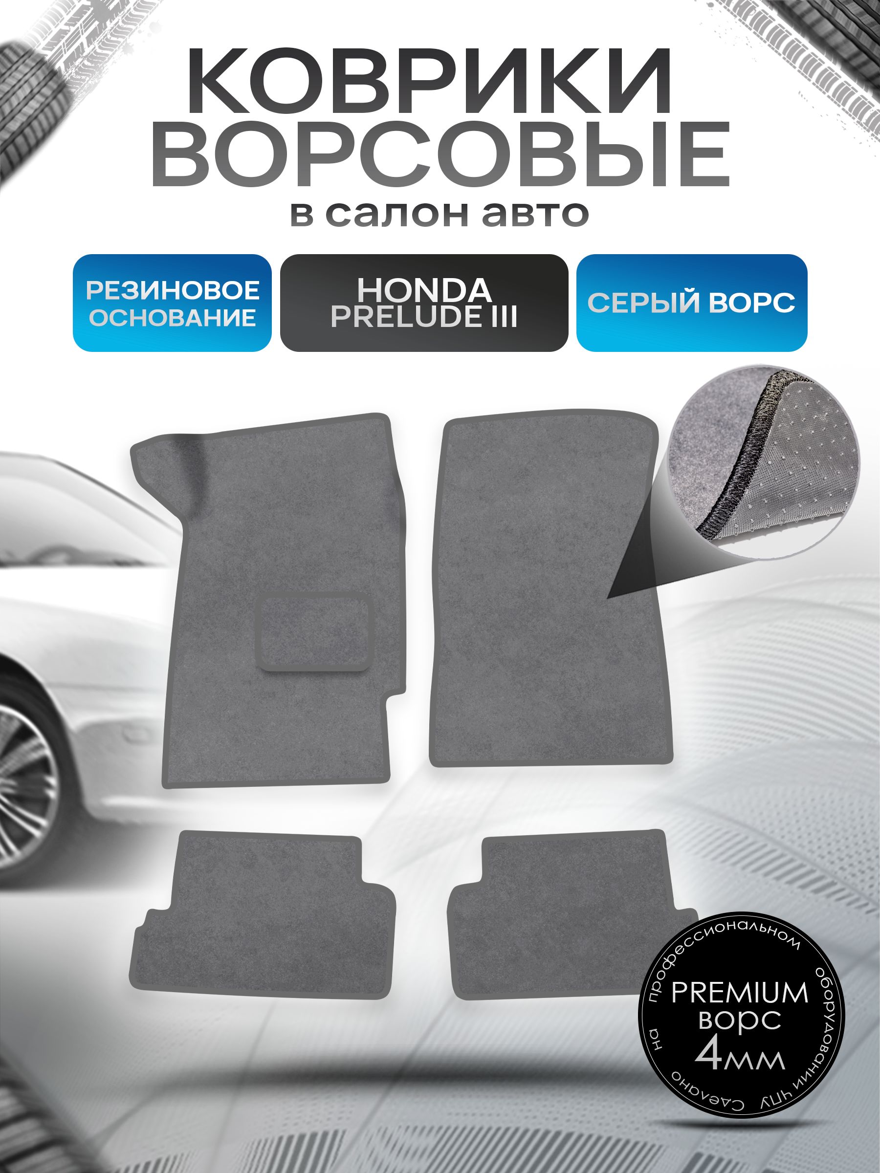 Коврики ворсовые на резиновой основе ПРЕМИУМ для авто Honda Prelude 3 / Хонда Прелюд 1988-1991 Серый ворс. Ричмарк — фото 1