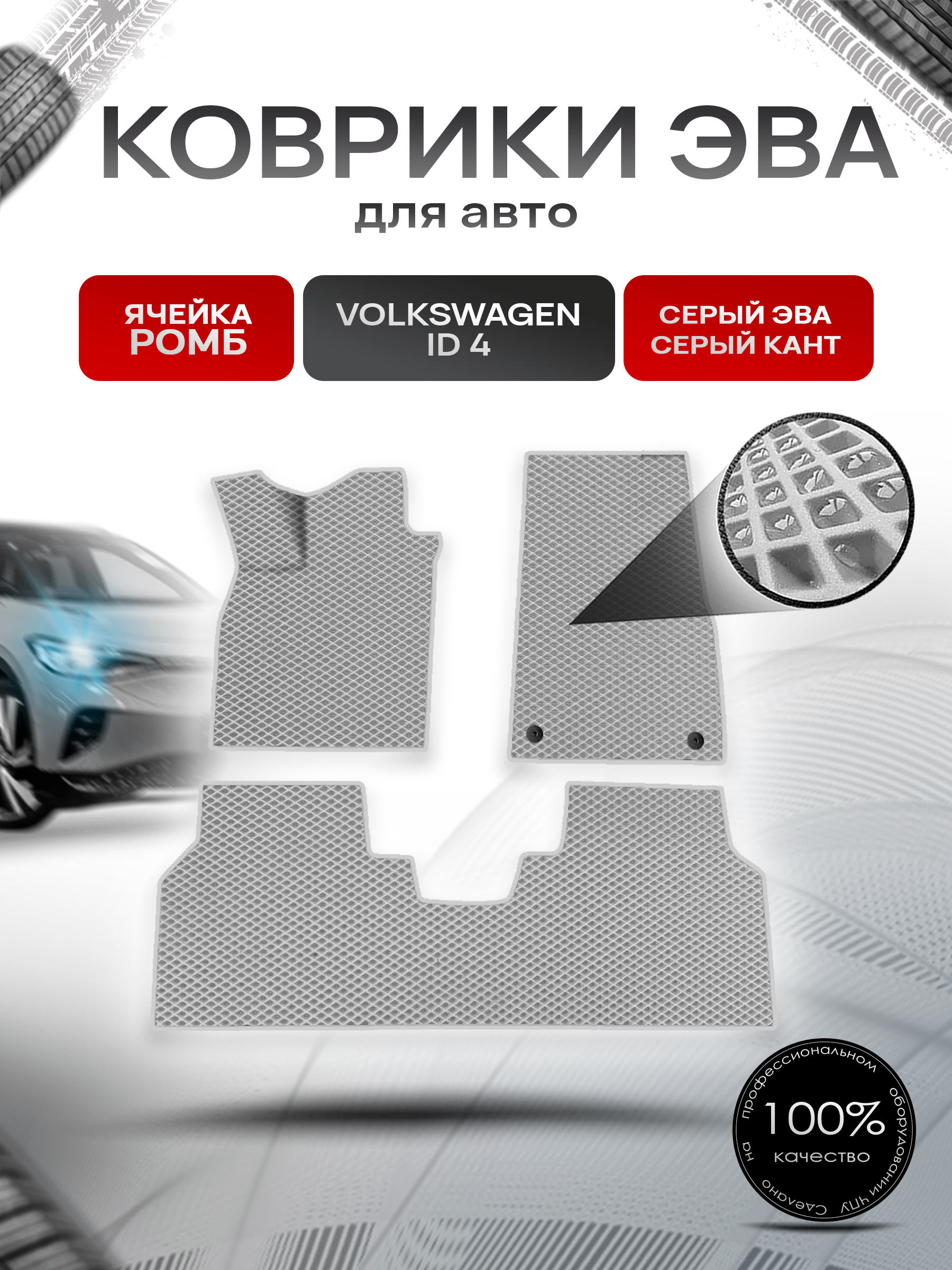 Коврики ЭВА Ромб для авто Volkswagen ID.4 / Фольксваген ИД 4 2020+ Серый с Серым кантом. Ричмарк — фото 1