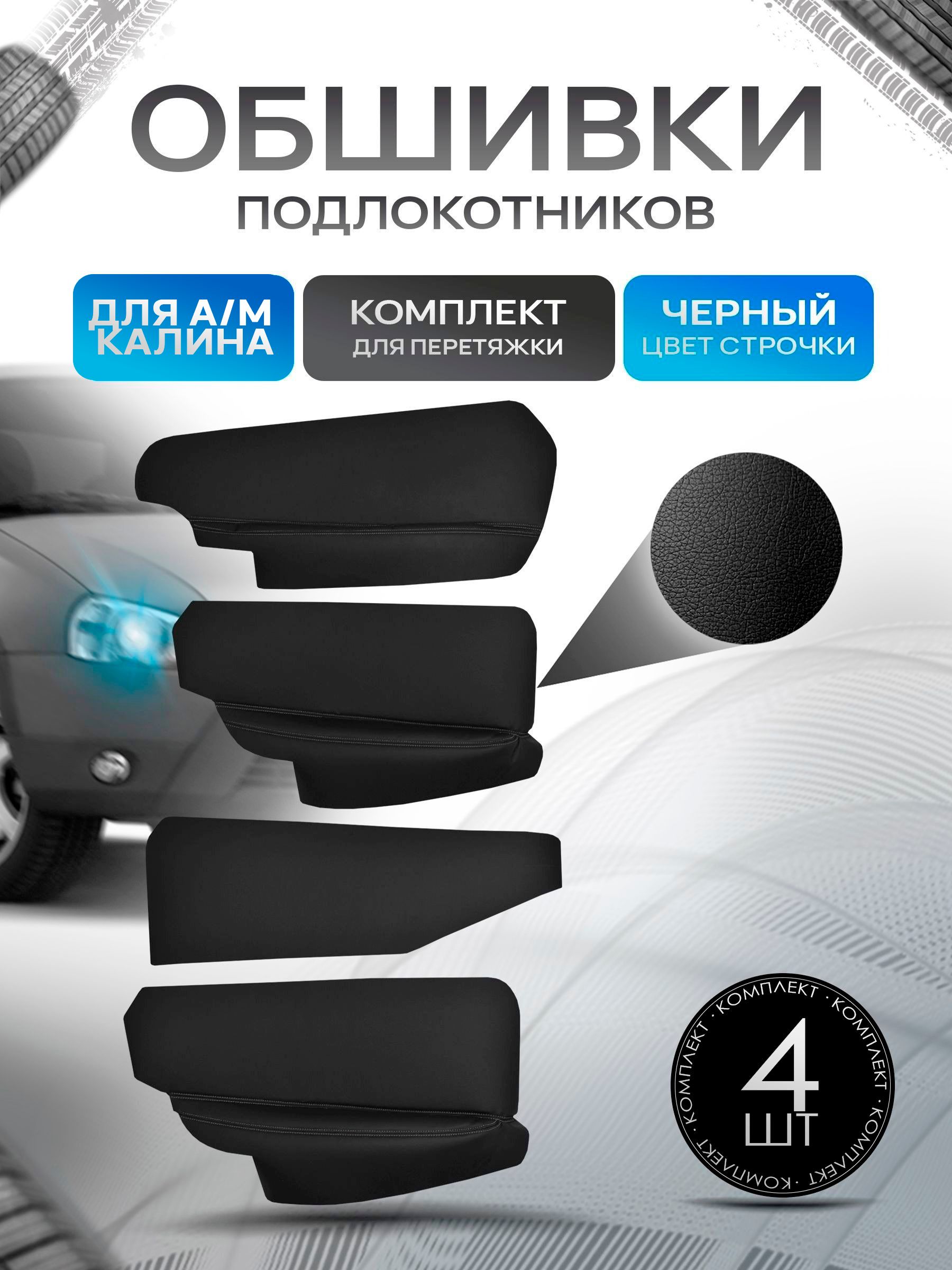 Обшивки подлокотников ручек дверей из эко кожи для а/м Калина 1118 2004-2013 Черный с черной строчкой. Ричмарк — фото 1