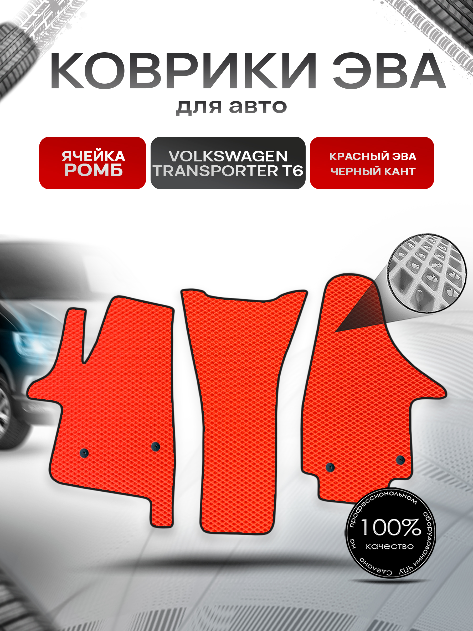 Коврики ЭВА Ромб для авто Фольцваген Транспортер Т6 / Volkswagen Transporter T6 2015-2022 Г.В. Красный с Чёрным кантом. Ричмарк — фото 1