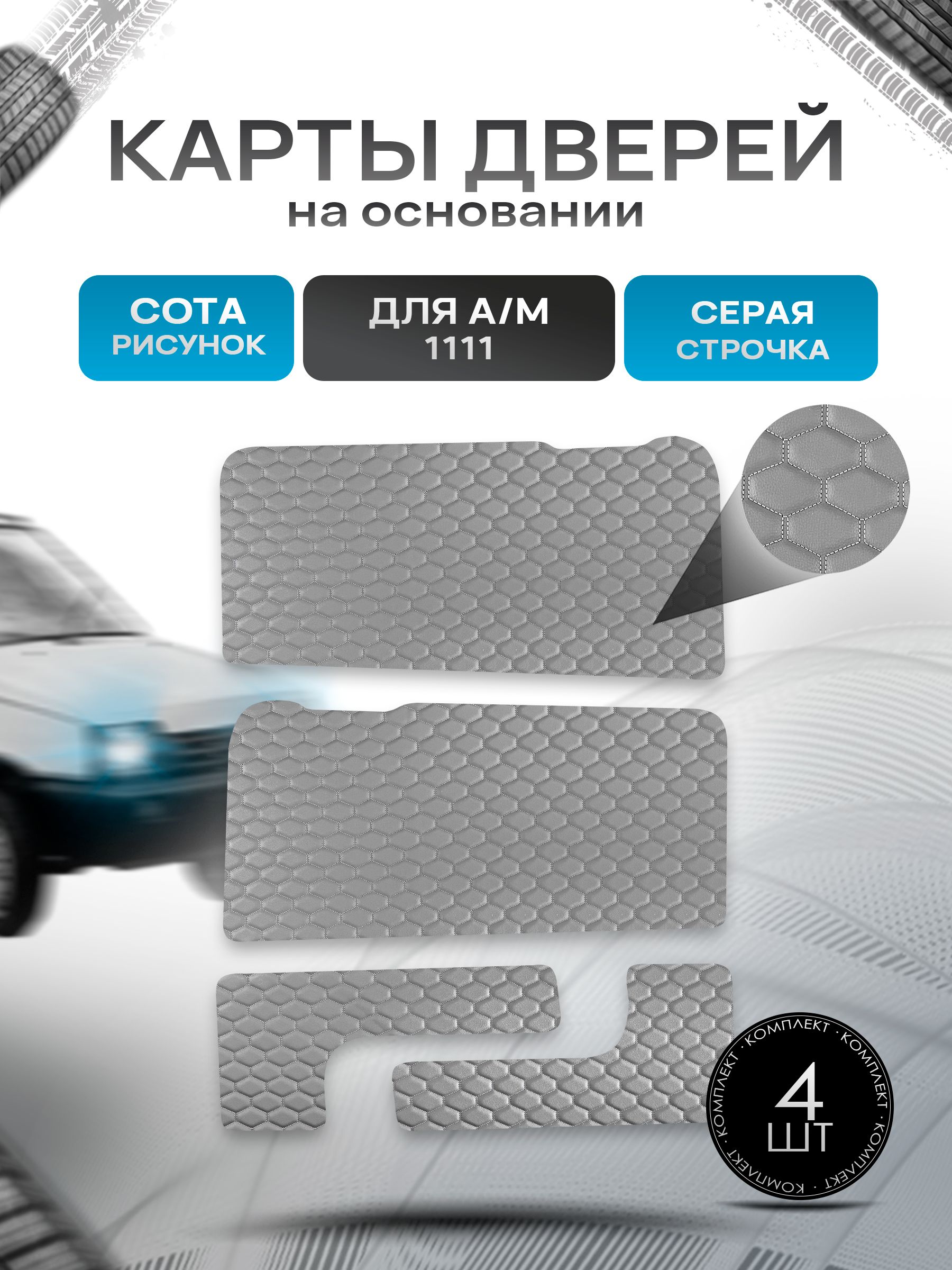 Обшивки дверей дверные карты и накладки в багажник на основании из эко-кожи для а/м Ока 1111 СОТА Серый с серой строчкой. Ричмарк — фото 1