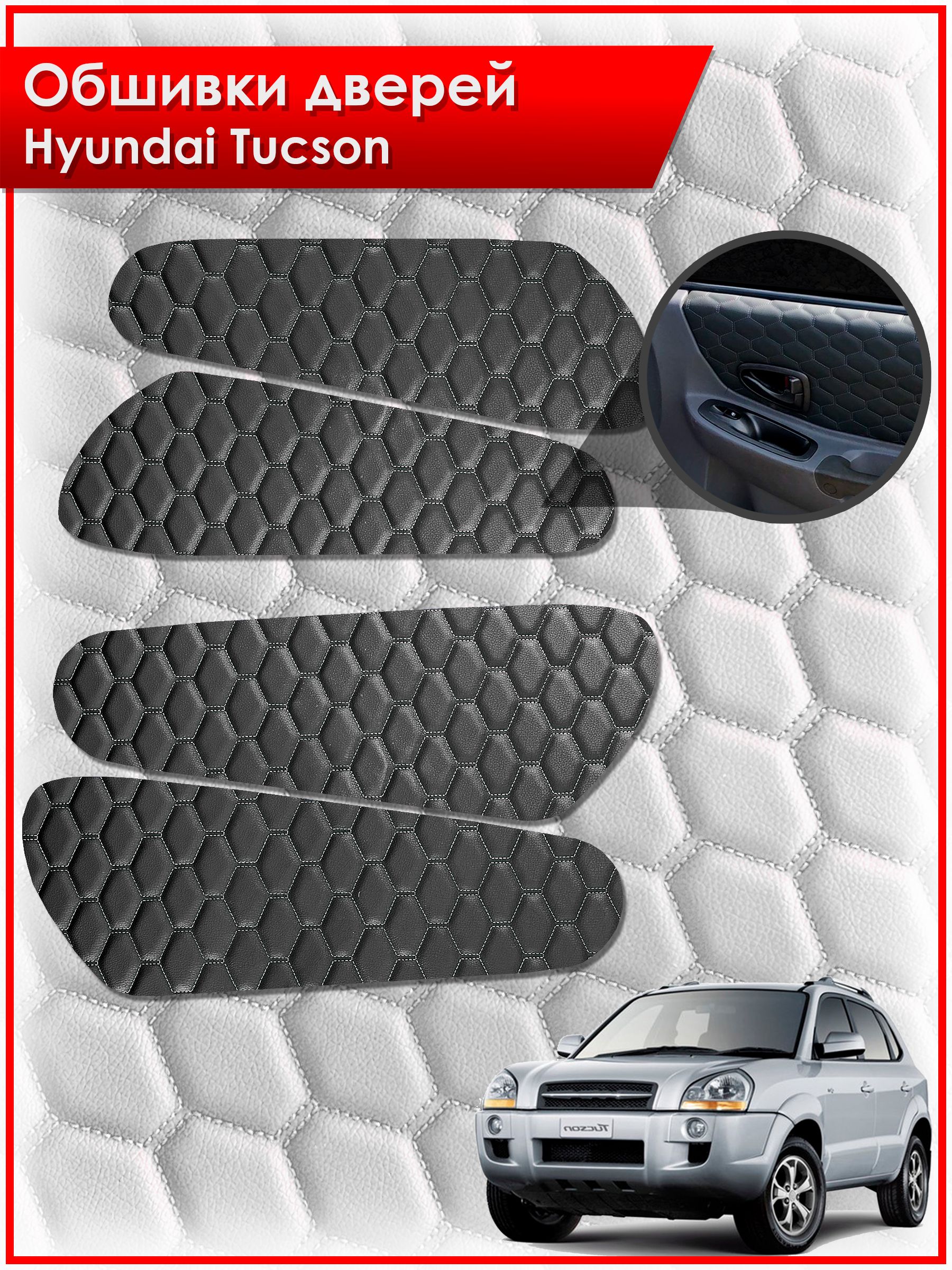 Обшивки карт дверей из эко-кожи для Hyundai Tucson / Хендай Туксон 2006-2013 (СОТА) Чёрные с Черной строчкой. Ричмарк — фото 1