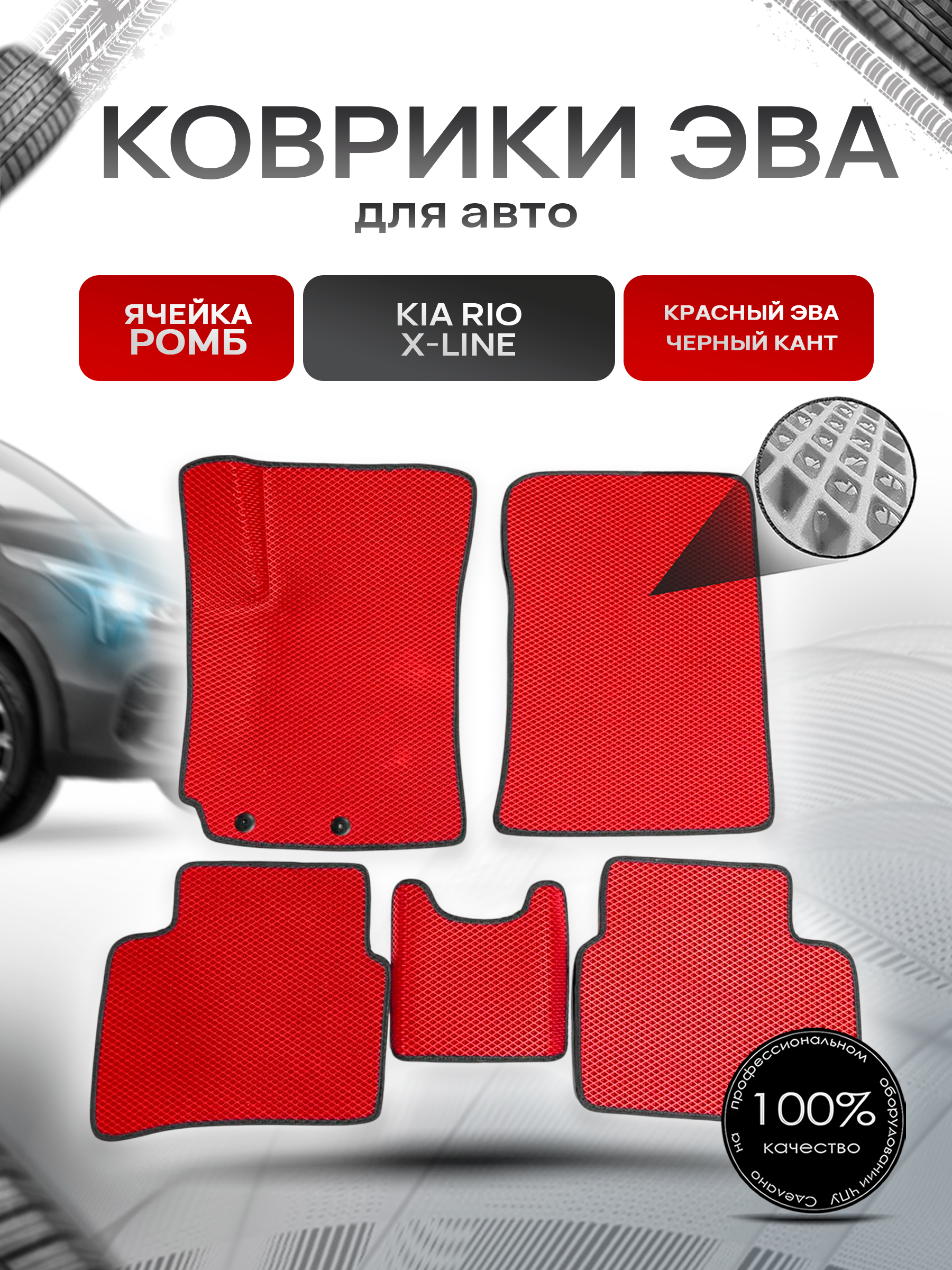 Коврики ЭВА для авто Kia Rio / Киа Рио X-Line 2017-2021 Г.В. Красный С Чёрным Кантом. Ричмарк — фото 1