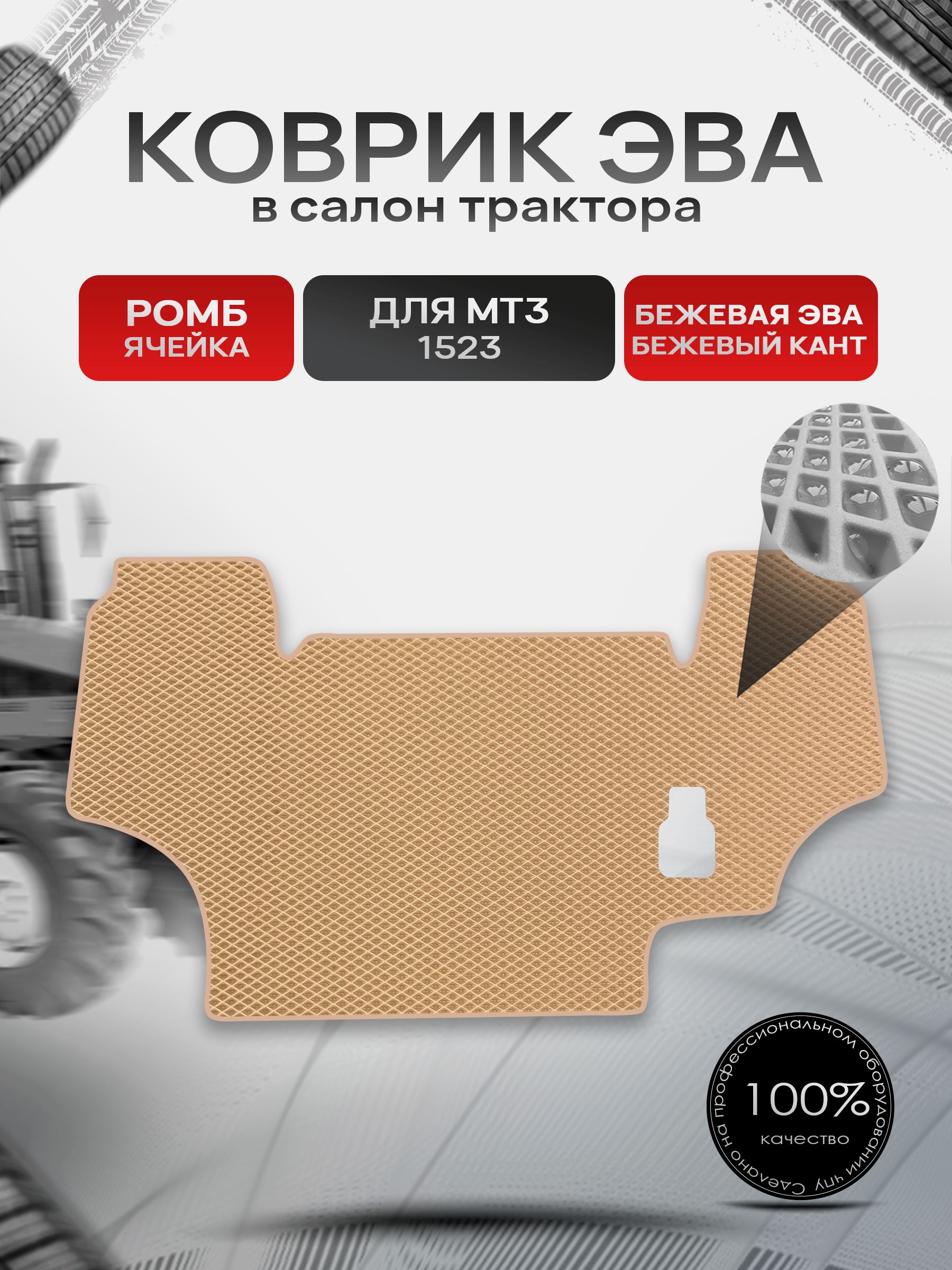 Коврики ЭВА Ромб для трактора МТЗ МТ3 MTZ 1523 большая кабина с боковым включением КПП Бежевый с Бежевым кантом. Ричмарк — фото 1