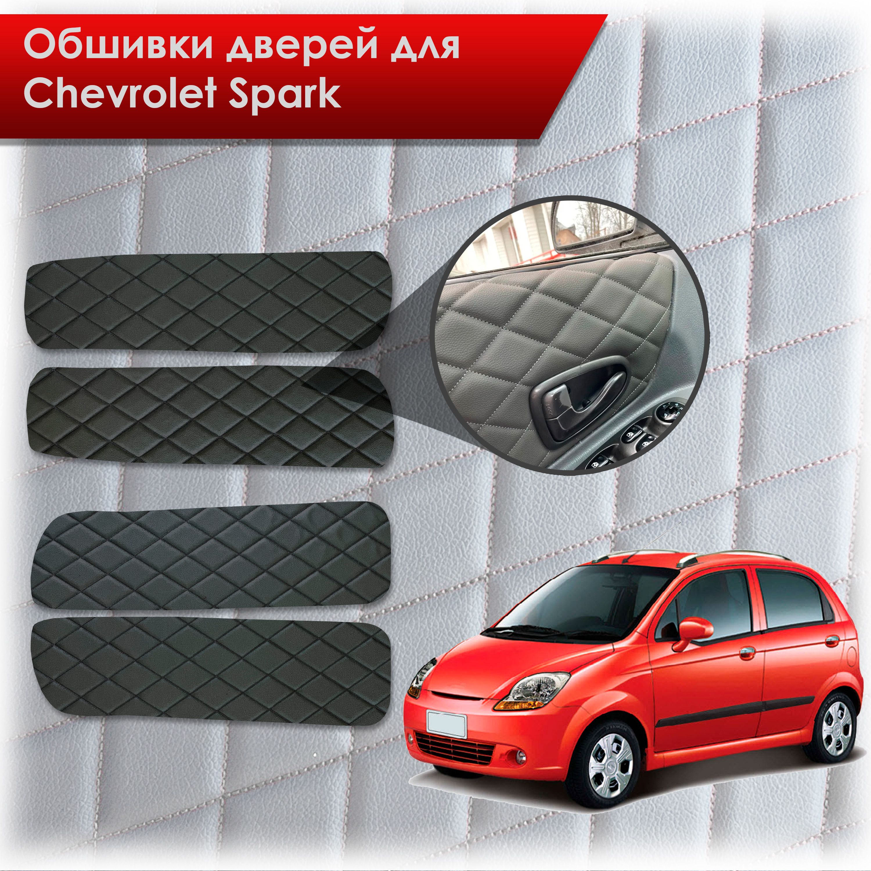 Обшивки карт дверей из эко-кожи для Chevrolet Spark m200 / Шевролет Спарк М200 2005-2010 (Ромб) Чёрные с Чёрной строчкой. Ричмарк — фото 1