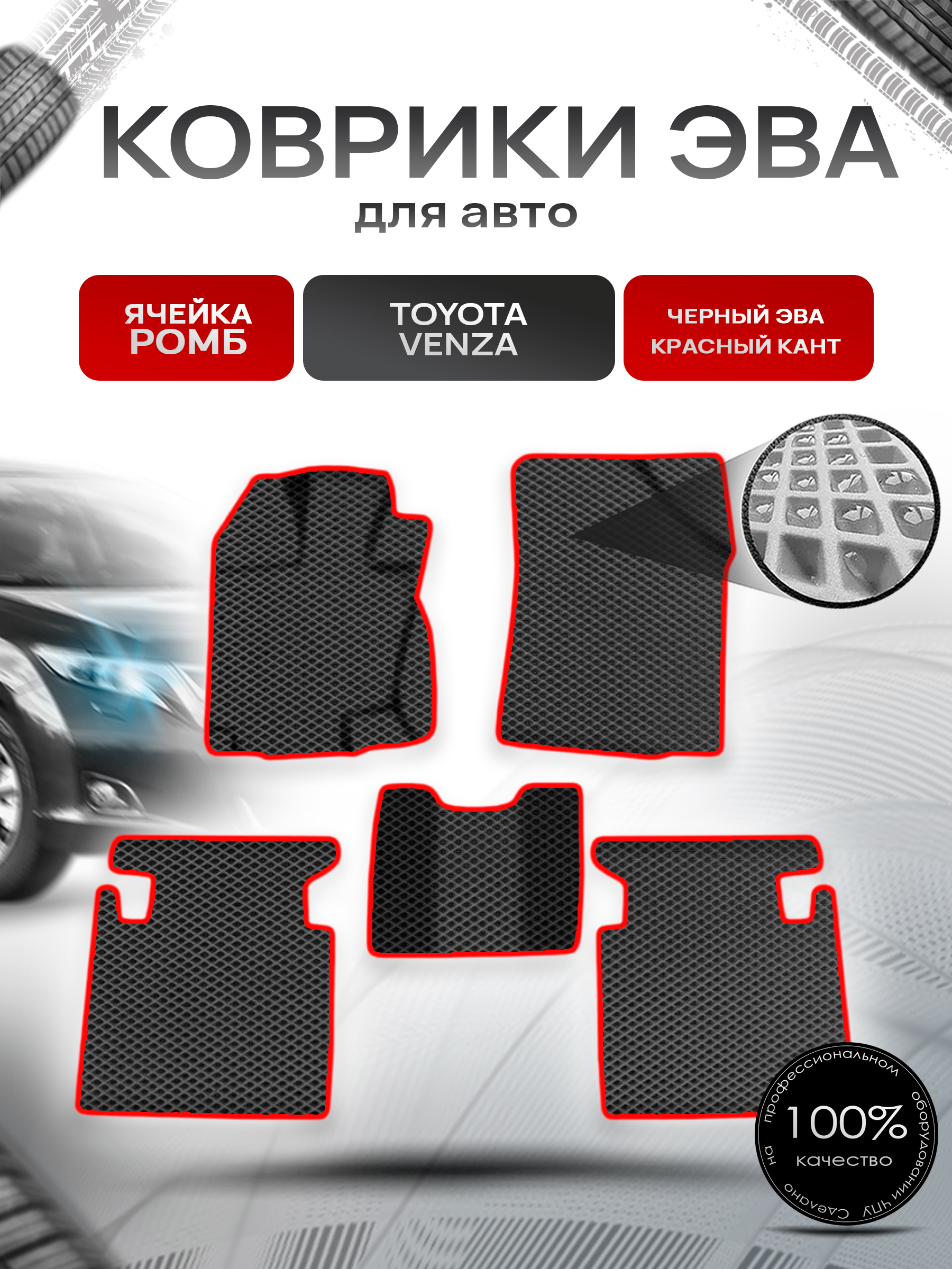 Коврики ЭВА Ромб для авто Тойота Венза / Toyota Venza Левый руль 2008-2017 Г.В. Чёрный с Красным кантом. Ричмарк — фото 1