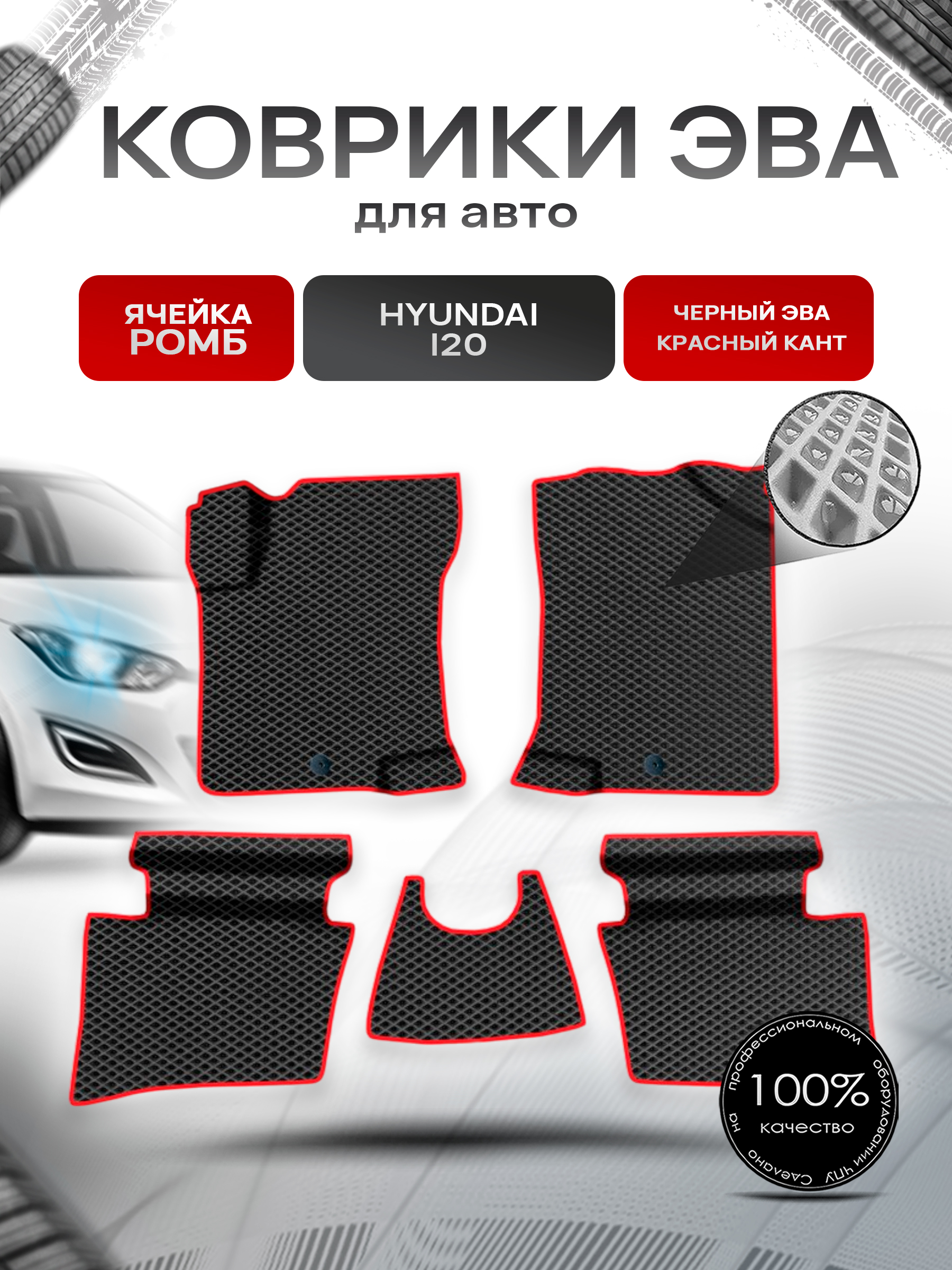 Коврики ЭВА Ромб для авто Хюндай / Hyundai I20 2008-2014 Г.В. Чёрный с Красным кантом. Ричмарк — фото 1