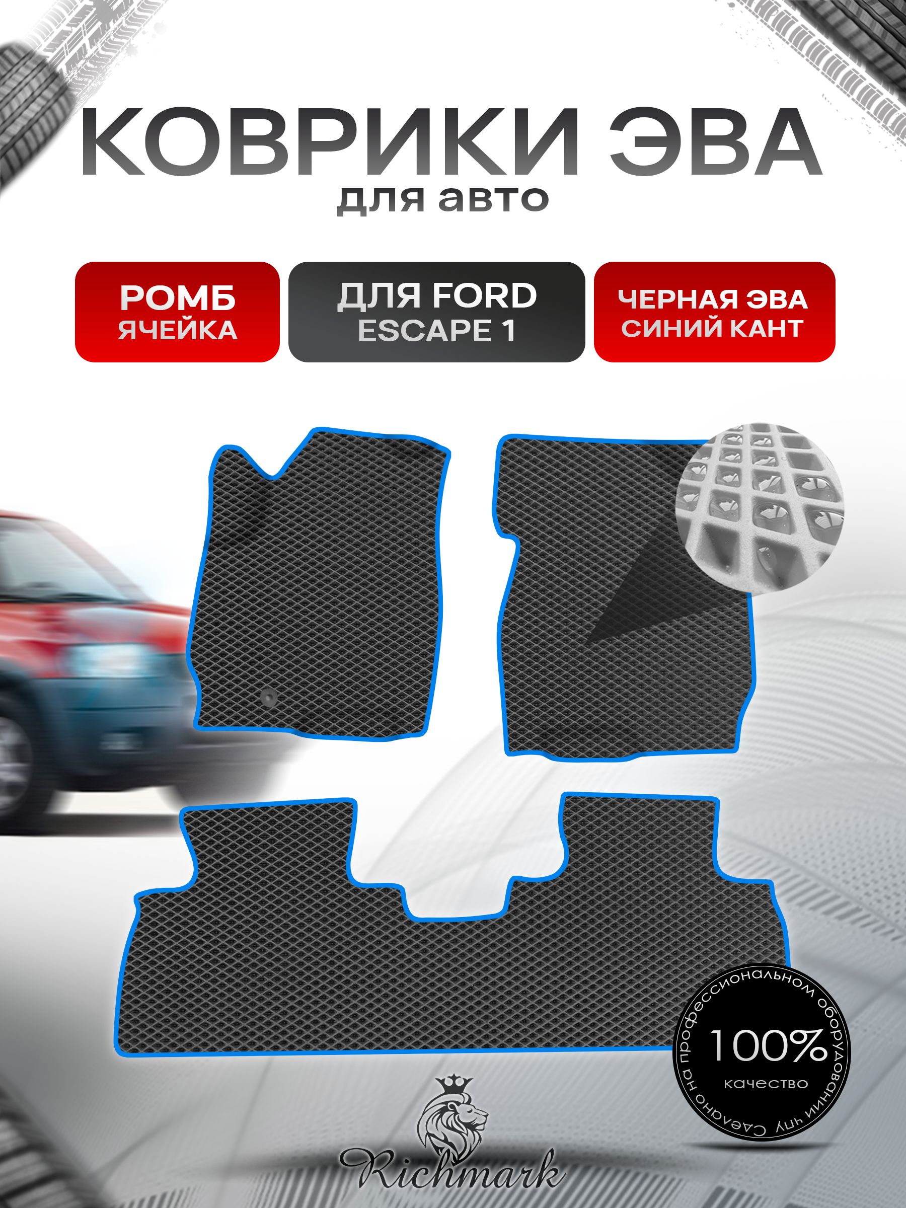 Коврики ЭВА Ромб для авто Ford ESCAPE 1 Форд Эскейп 2001-2007 Г.В. Чёрный с Синим кантом. Ричмарк — фото 1