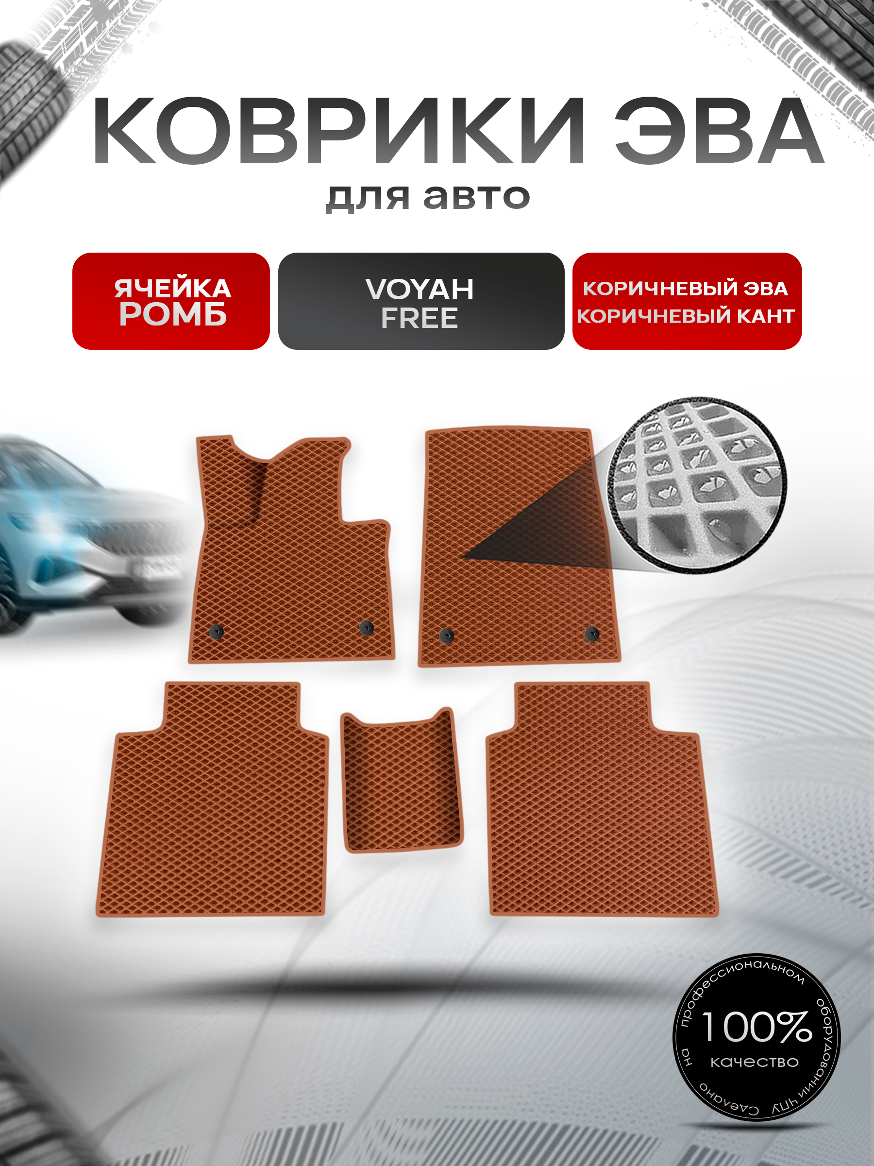 Коврики ЭВА Ромб для авто Voyah Free / Войях Фри 2021+ Коричневый с Коричневым кантом. Ричмарк — фото 1