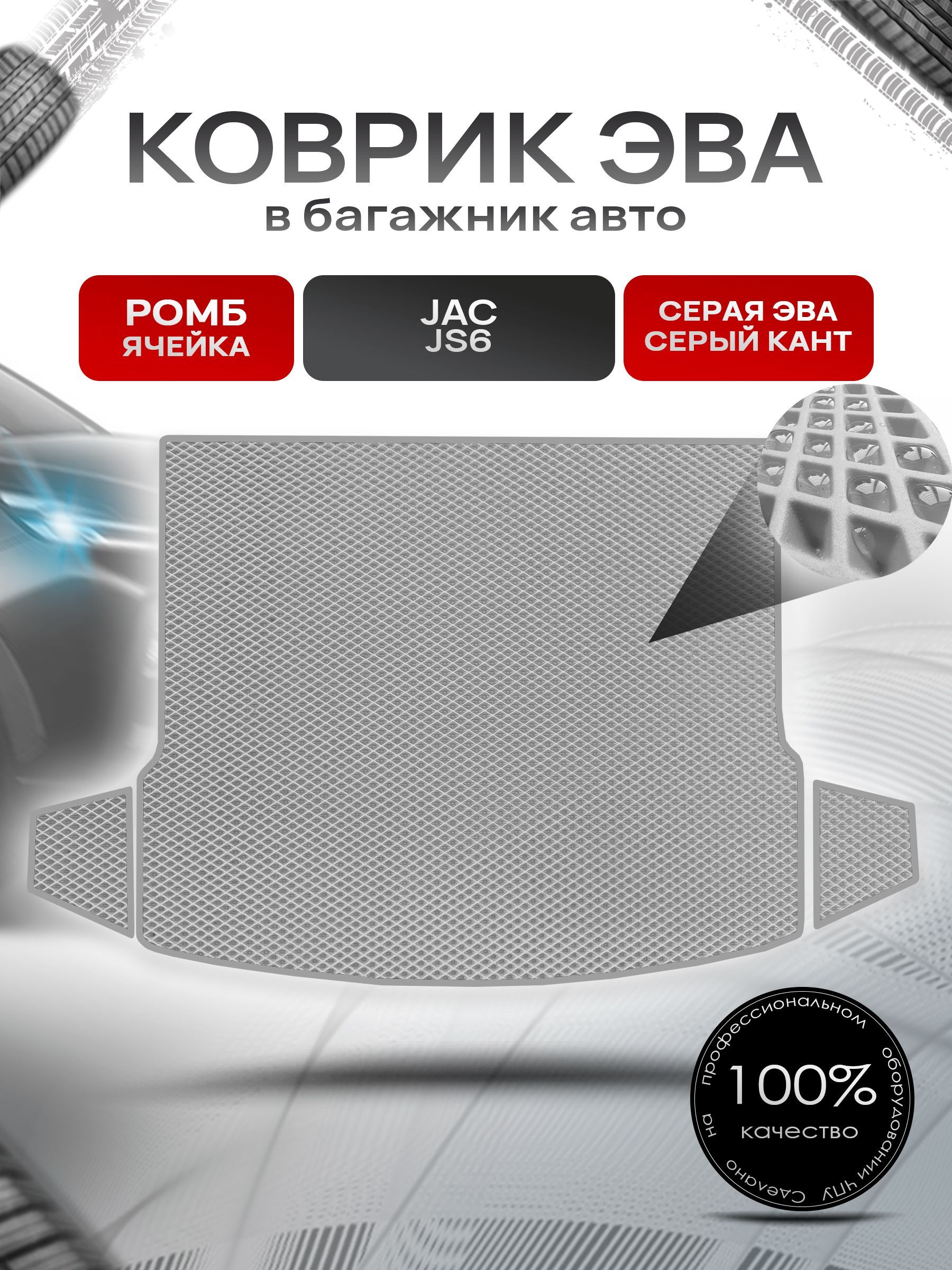 Коврик в багажник ЭВА РОМБ для авто Жак / Jac JS6 Серый с Серым кантом. Ричмарк — фото 1