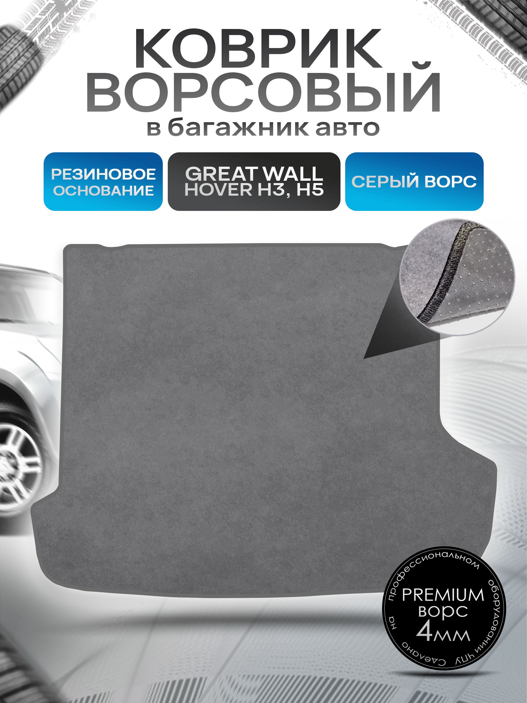 Коврик в багажник ворсовый на резиновой основе ПРЕМИУМ для авто Грейт Вол Ховер/Great Wall Hover H3 H5 2010-2024 Серый ворс. Ричмарк — фото 1