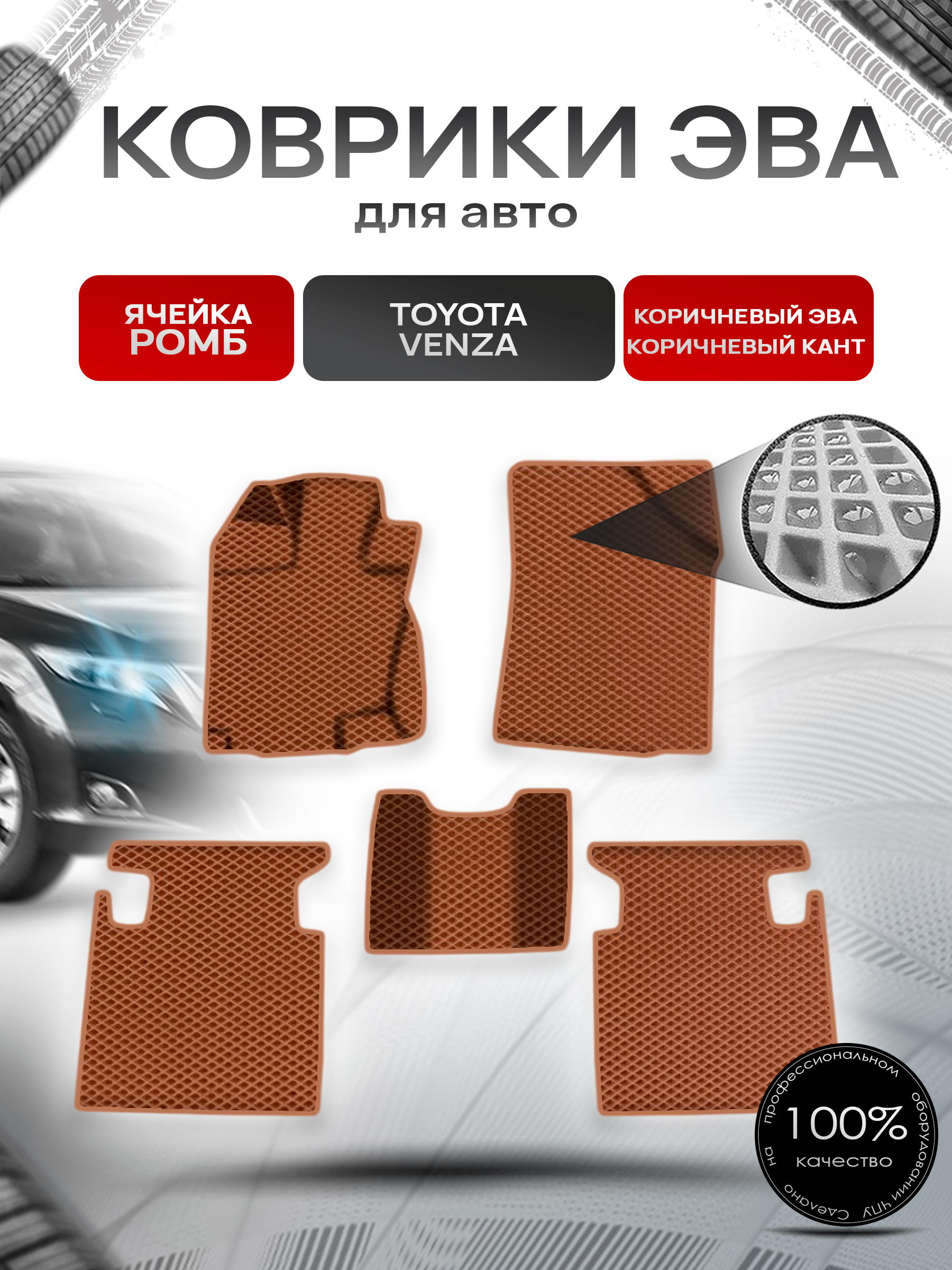 Коврики ЭВА Ромб для авто Тойота Венза / Toyota Venza Левый руль 2008-2017 Г.В. Коричневый с Коричневым кантом. Ричмарк — фото 1