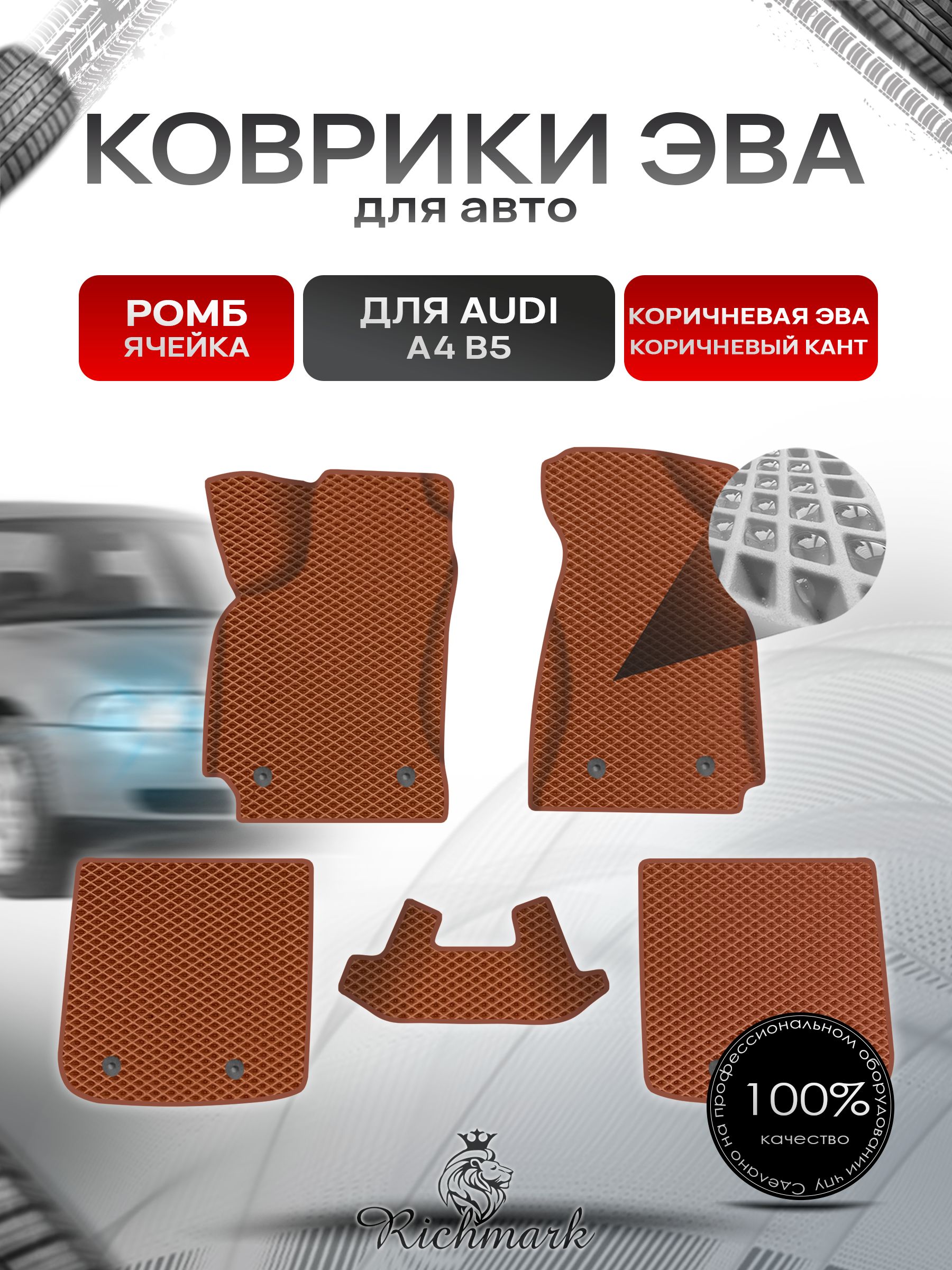 Коврики ЭВА Ромб для авто Audi A4 B5 / Ауди А4 В5 1994-2001 Г.В. Коричневый с Коричневым кантом. Ричмарк — фото 1