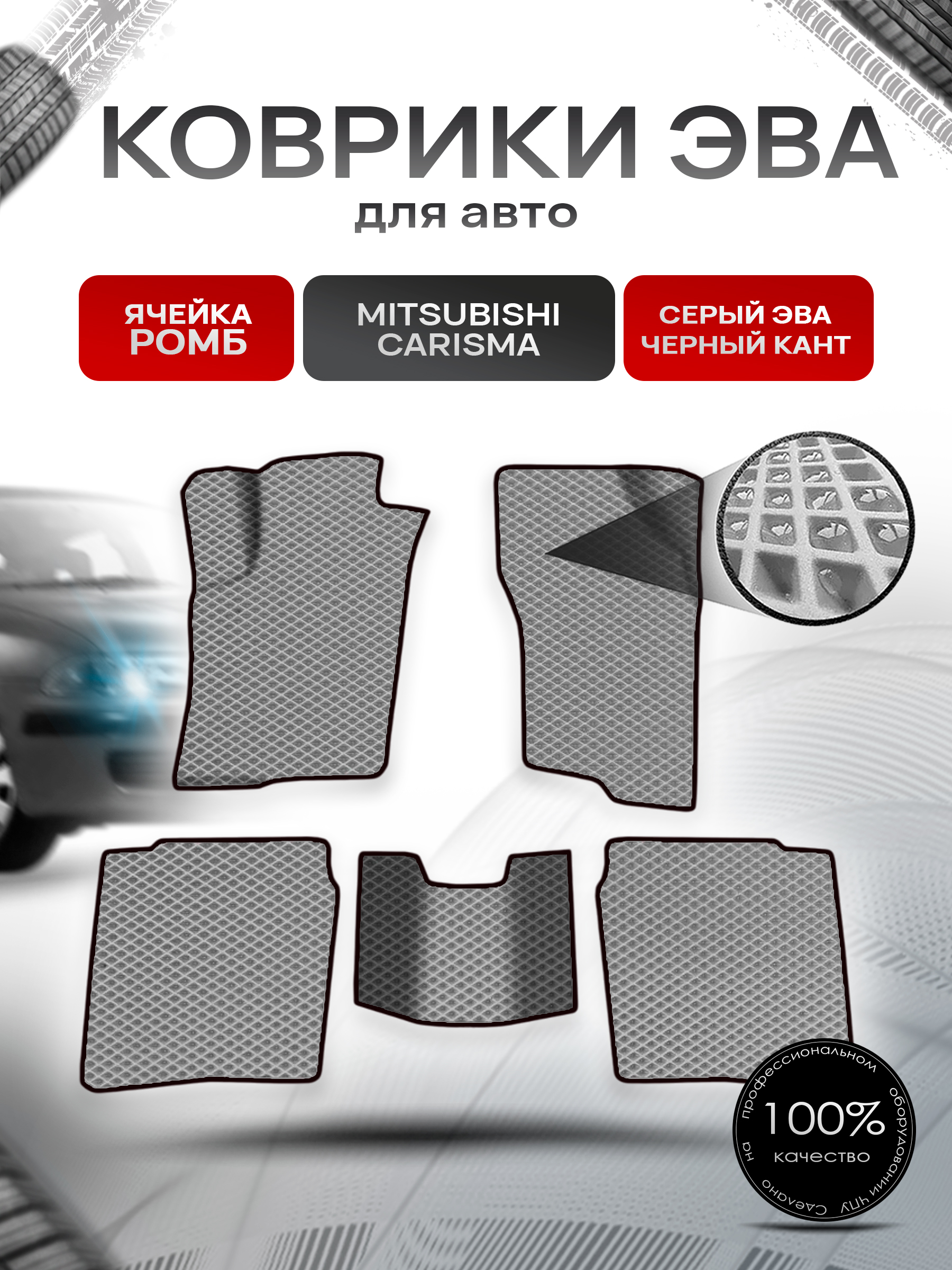 Коврики ЭВА Ромб для авто Mitsubishi Carisma / Митсубиси Каризма 1995-2004 Г.В. Серый с Чёрным кантом. Ричмарк — фото 1