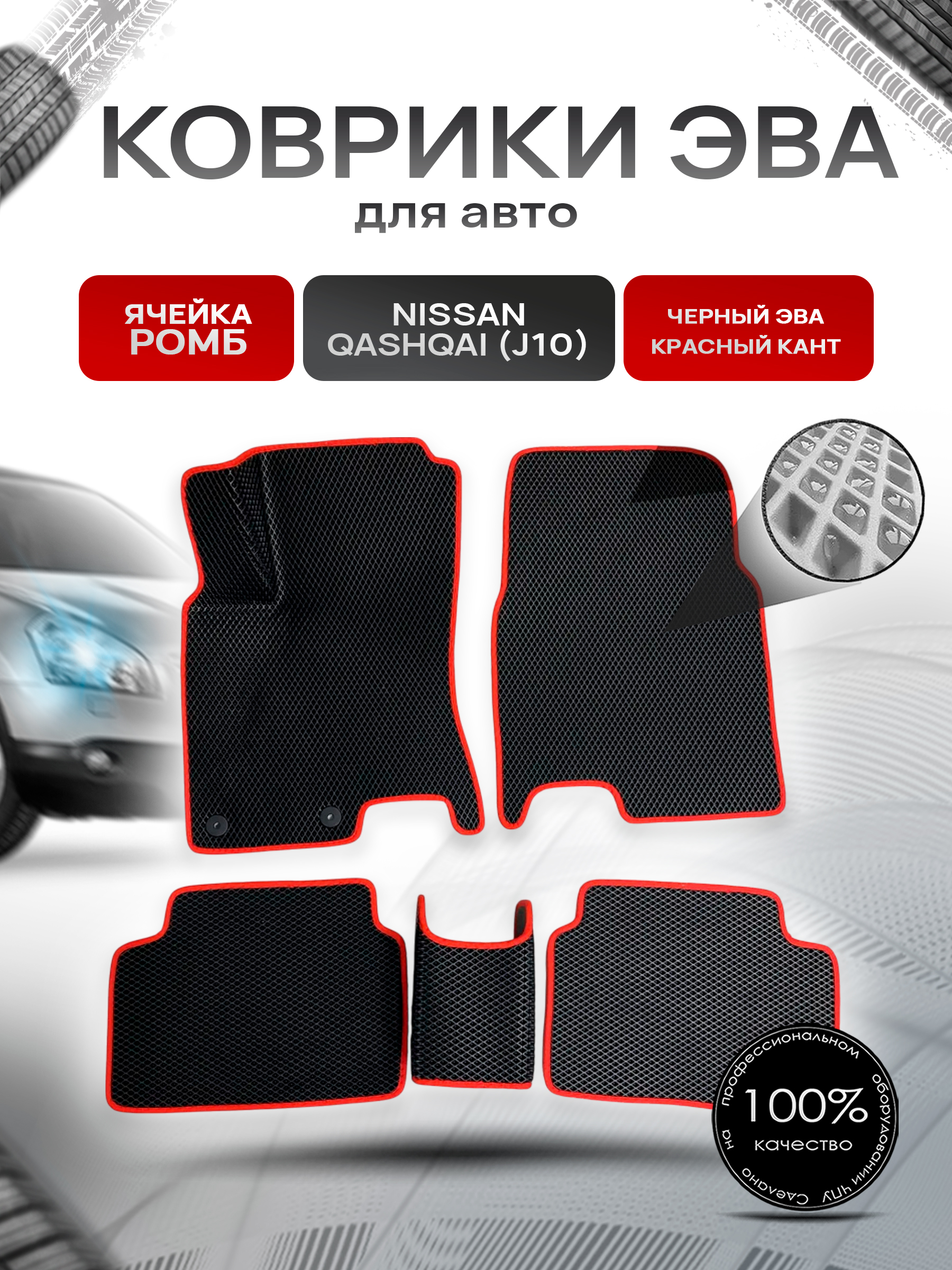 Коврики ЭВА для авто Nissan Qashqai / Ниссан Кашкай (J10) 2006-2013 Г.В. Чёрный С Красным Кантом. Ричмарк — фото 1