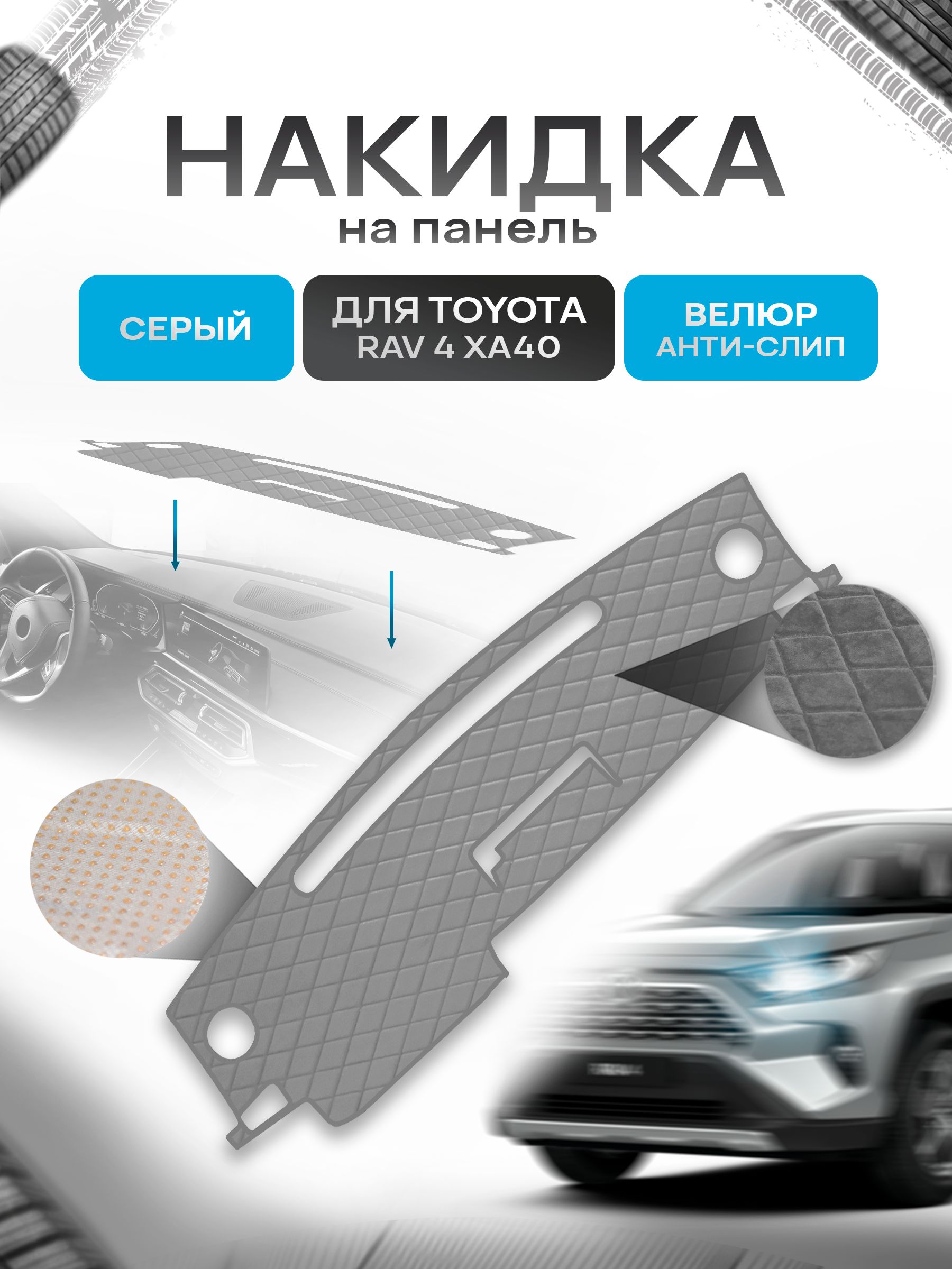 Накидка защитная на панель приборов (торпедо) для Toyota Rav 4 XA40 2012-2015 / Тойота Рав 4 Серая из велюра с антислип покрытием. Ричмарк — фото 1
