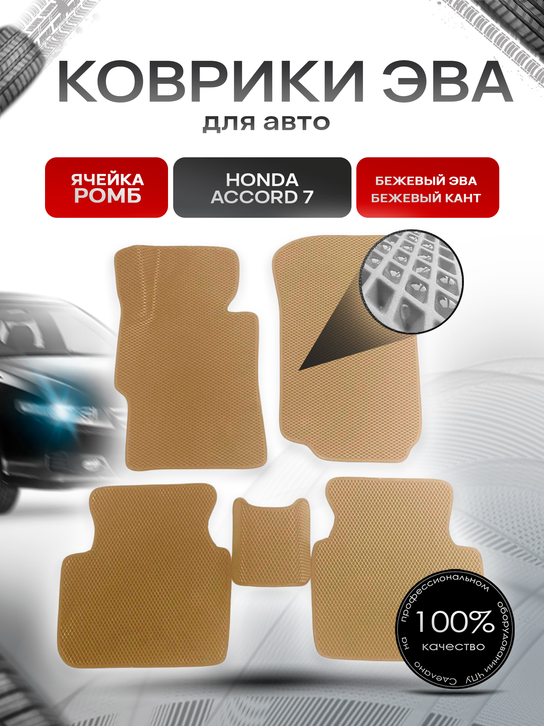 Коврики ЭВА для авто Honda Accord / Хонда Аккорд 7 Левый Руль 2002-2008 Г.В. Бежевый С Бежевым Кантом. Ричмарк — фото 1